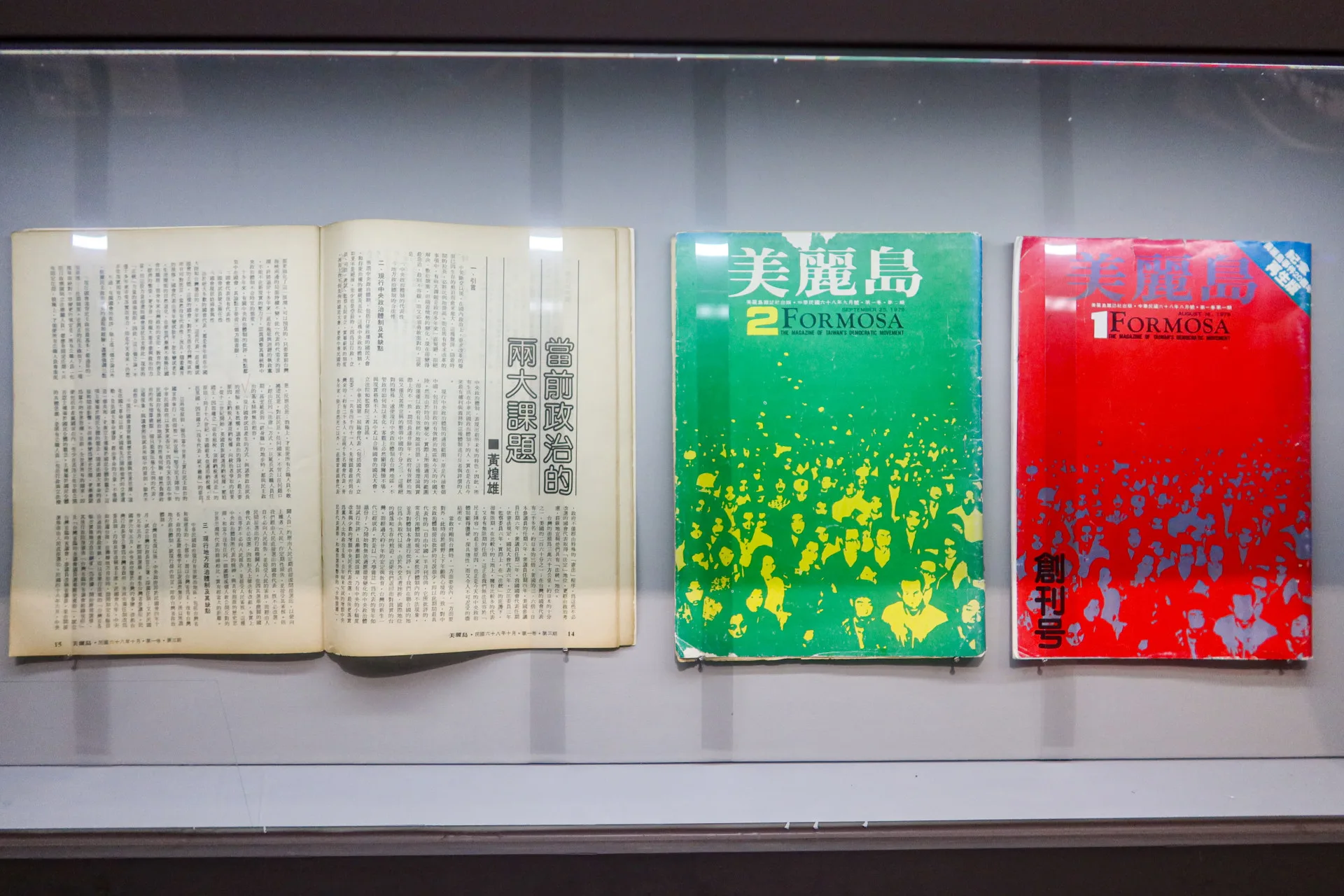 魏廷朝應許信良之邀出任《美麗島》雜誌編輯,圖為第一、二期的內容。何來美翻攝自國家人權博物館