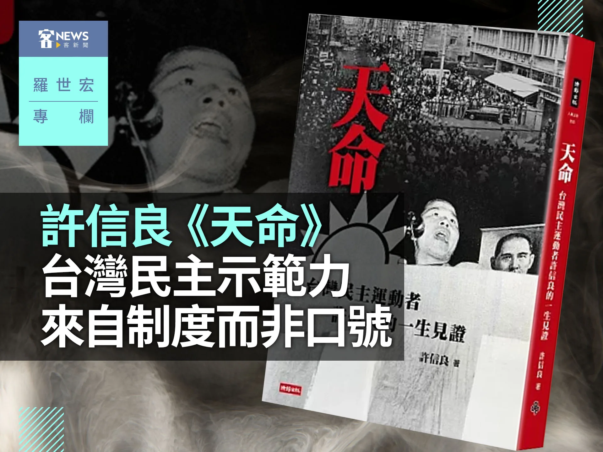 羅世宏專欄／許信良《天命》：台灣民主示範力來自制度而非口號