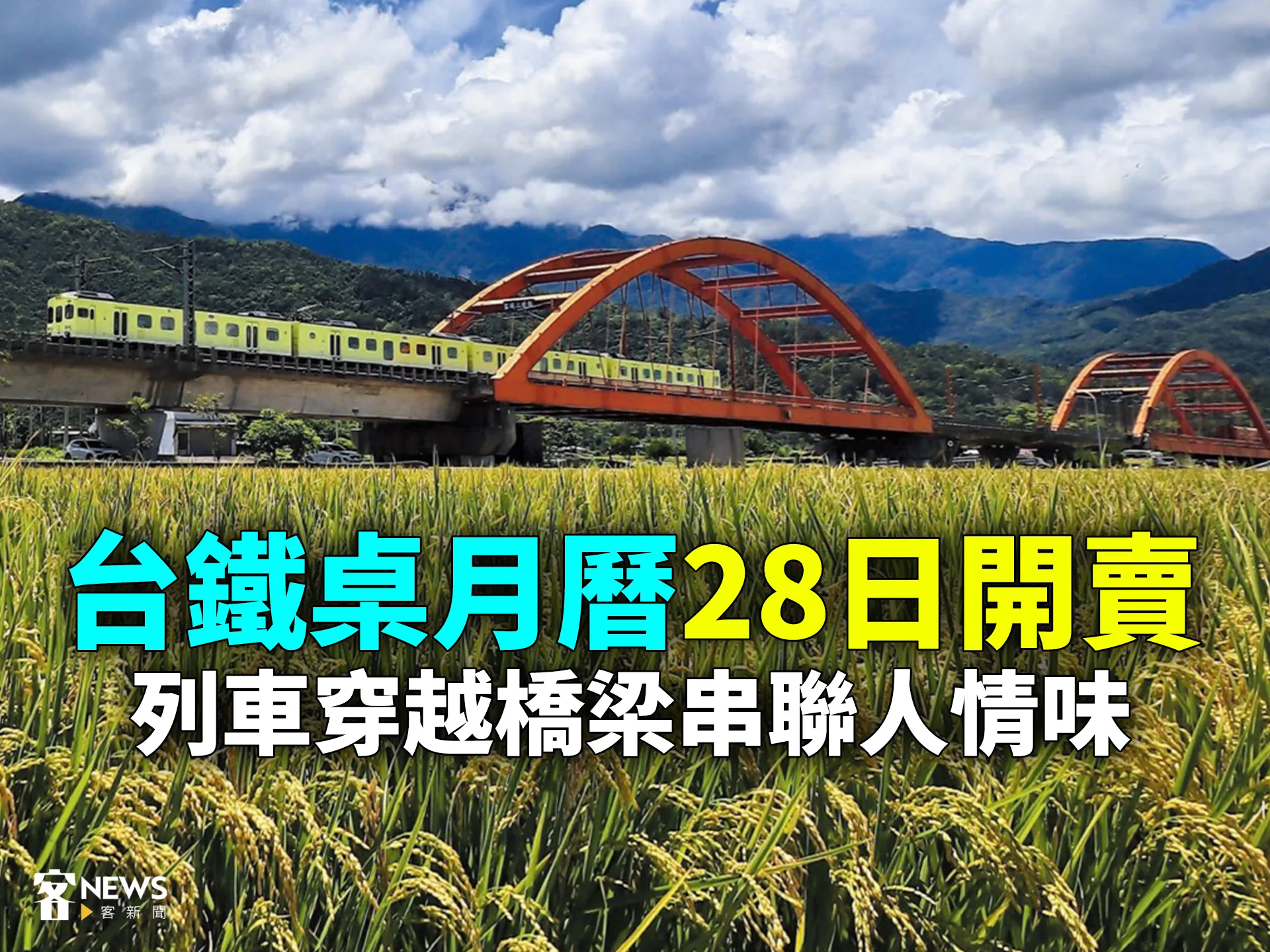 台鐵桌月曆28日開賣　列車穿越橋梁串聯人情味