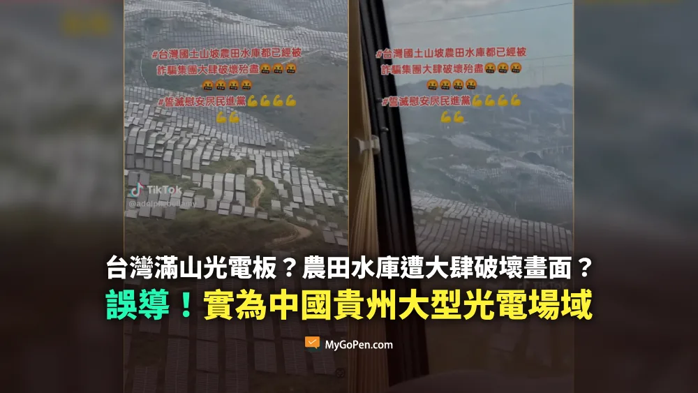 【錯誤】台灣滿山光電板？農田水庫遭大肆破壞？挪用中國貴州大型光電場域畫面