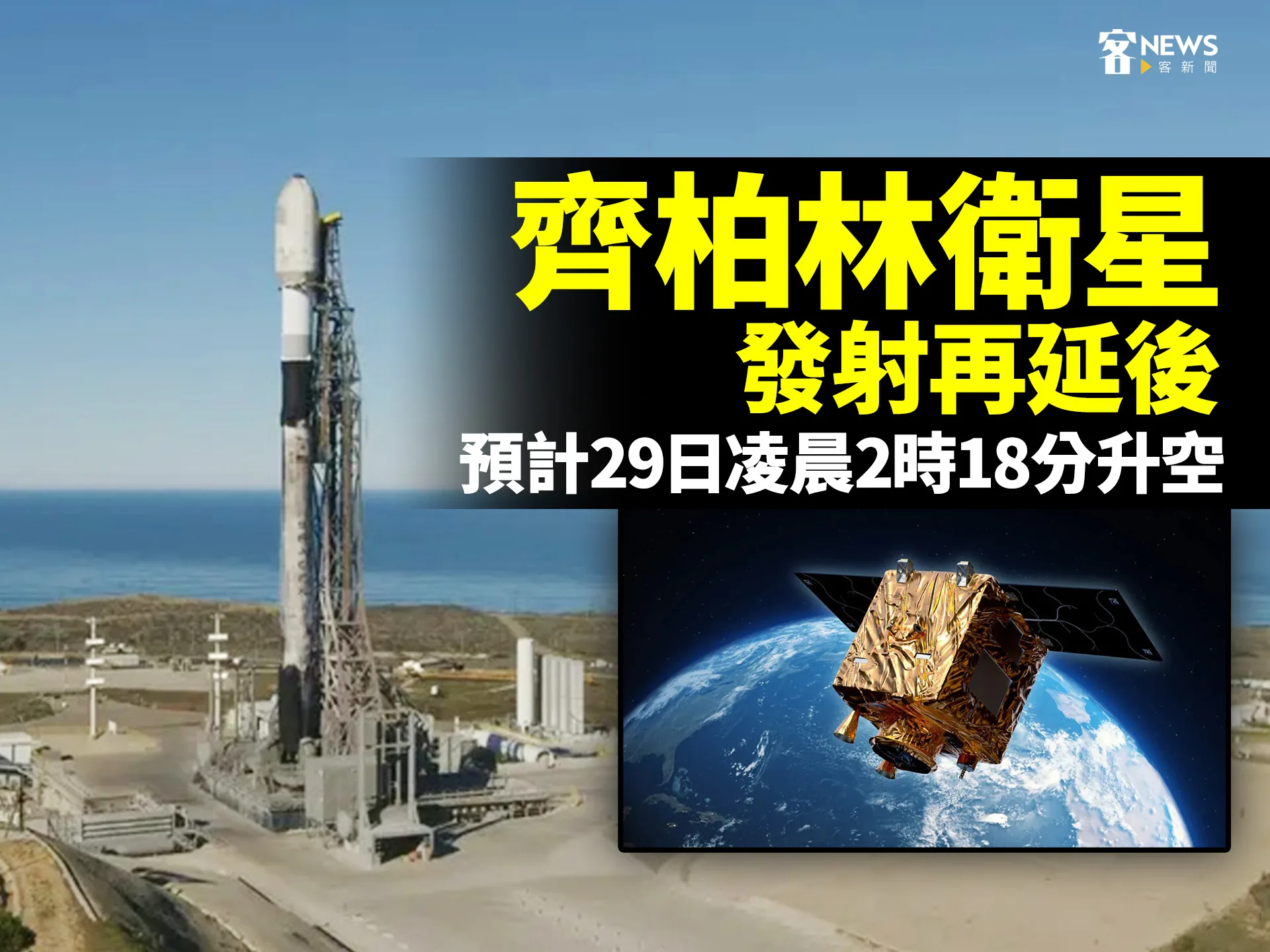 「齊柏林衛星」發射再延後　預計29日凌晨2時18分升空