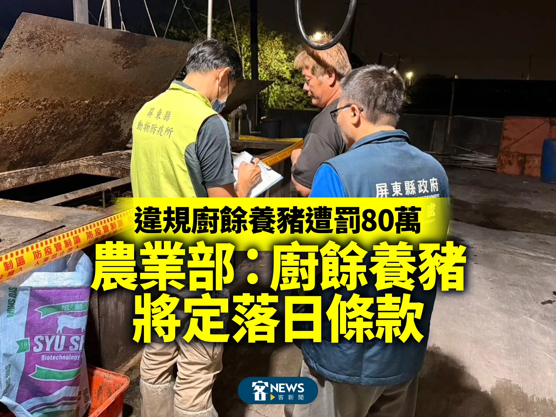 違規廚餘養豬遭罰80萬　農業部：廚餘養豬將定落日條款