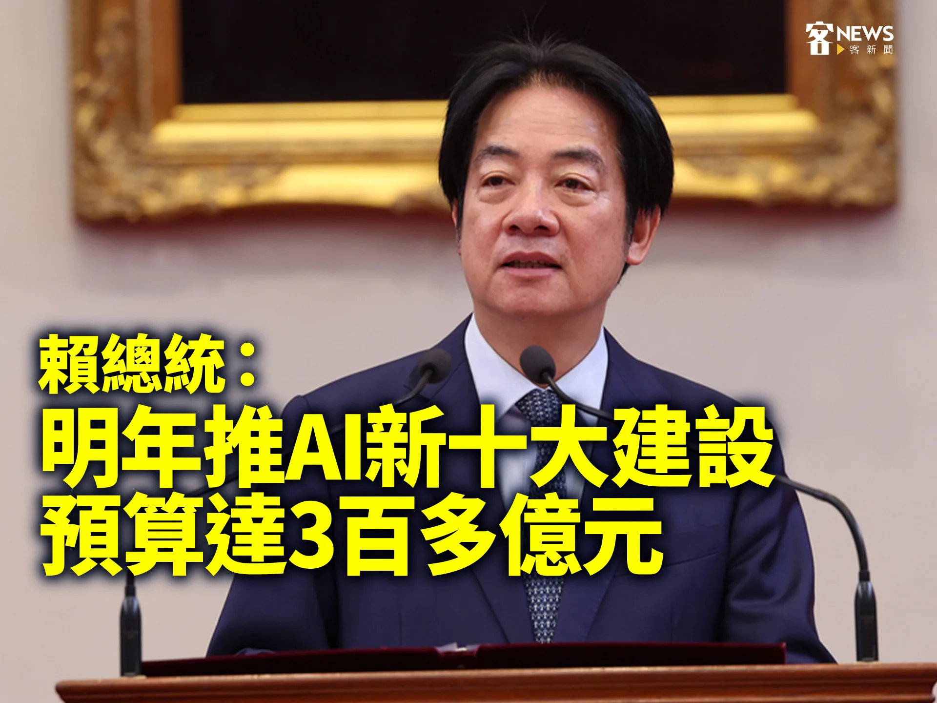 賴總統：明年推AI新十大建設　預算達3百多億元