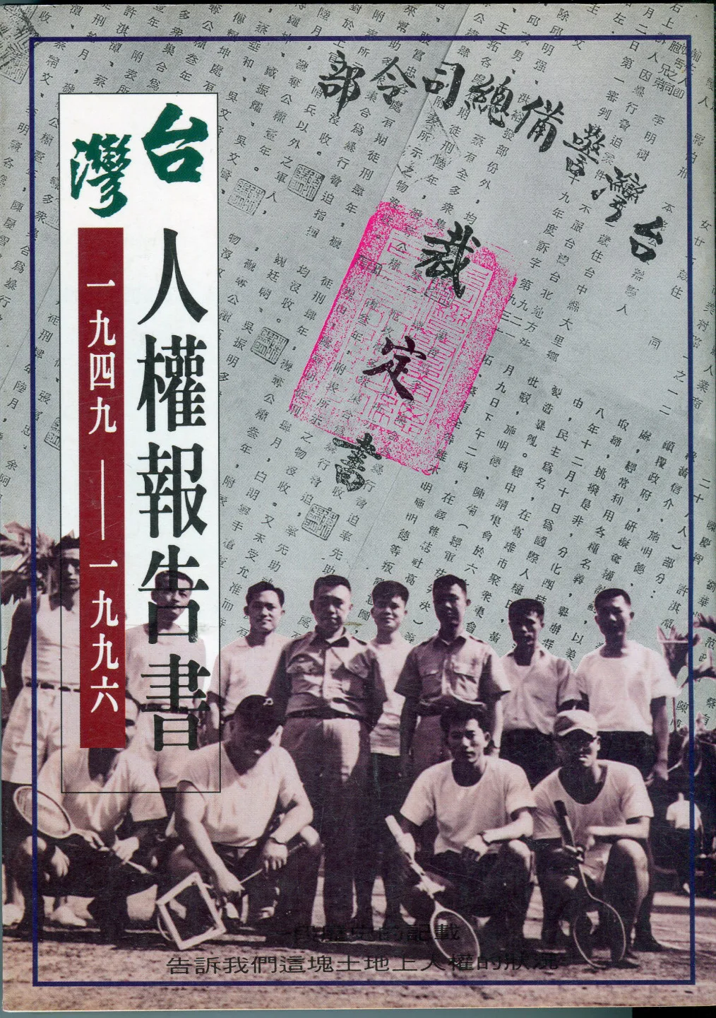 魏廷朝撰寫的《台灣人權報告書(1949–1996)》。何來美攝