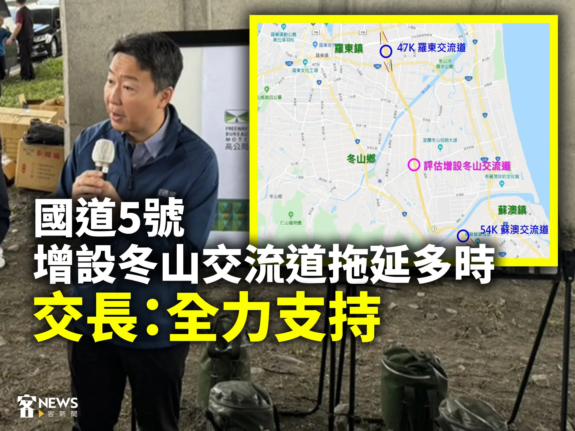 國道5號增設冬山交流道拖延多時　交長：全力支持
