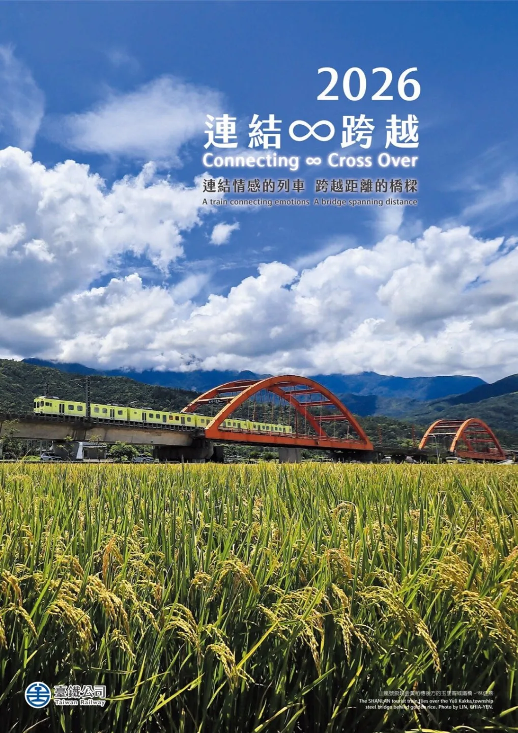 2026年「連結∞跨越」月曆，則以「橋梁」為核心概念，象徵串聯台灣人情感。台鐵提供