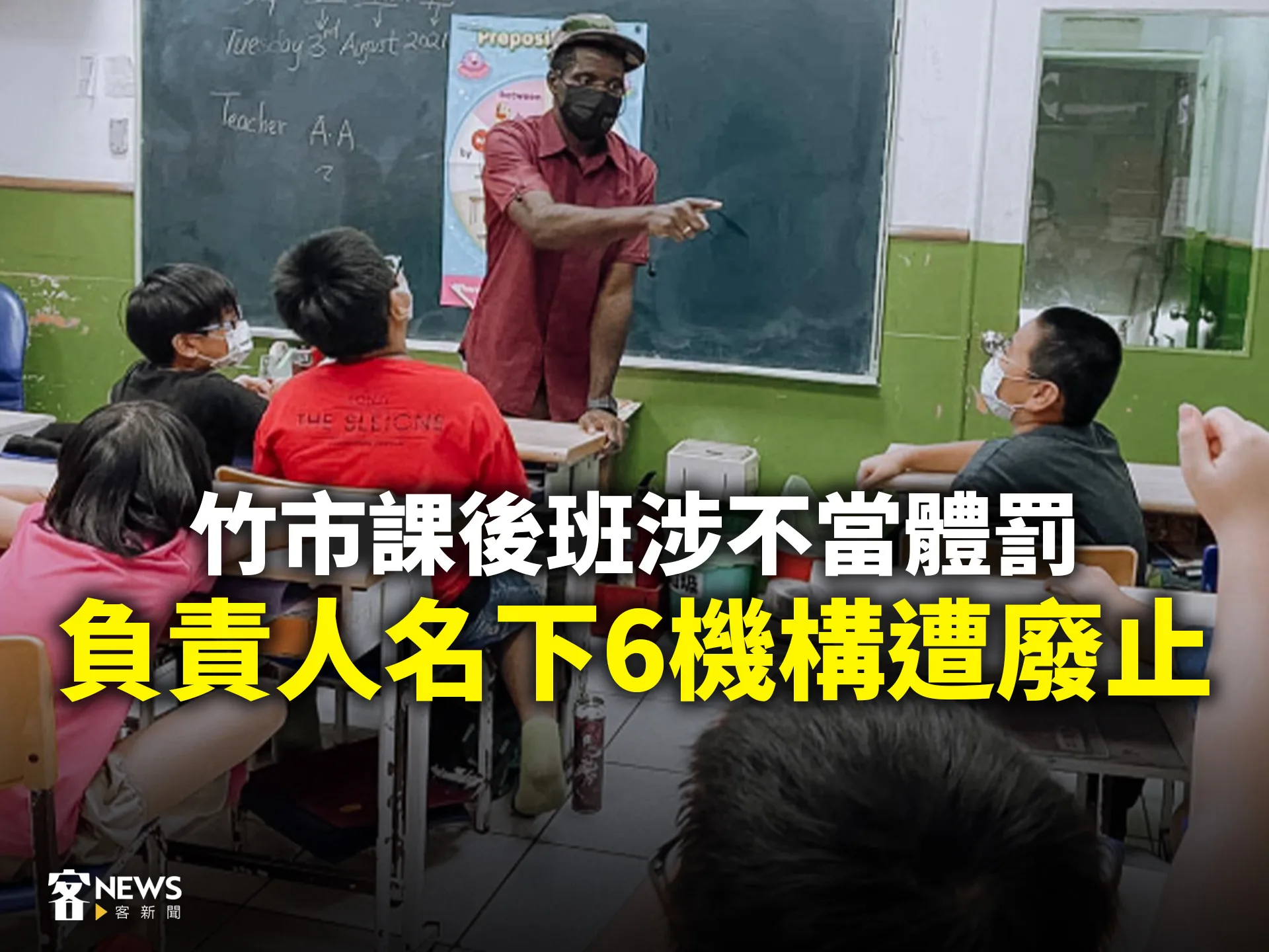 竹市課後班涉不當體罰　負責人名下6機構遭廢止