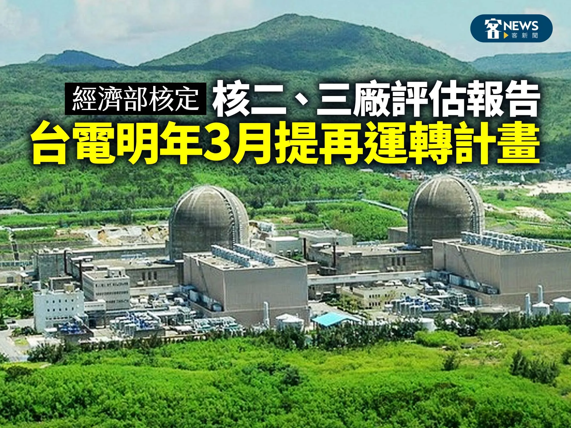 經濟部核定核二、三廠評估報告　台電明年3月提再運轉計畫