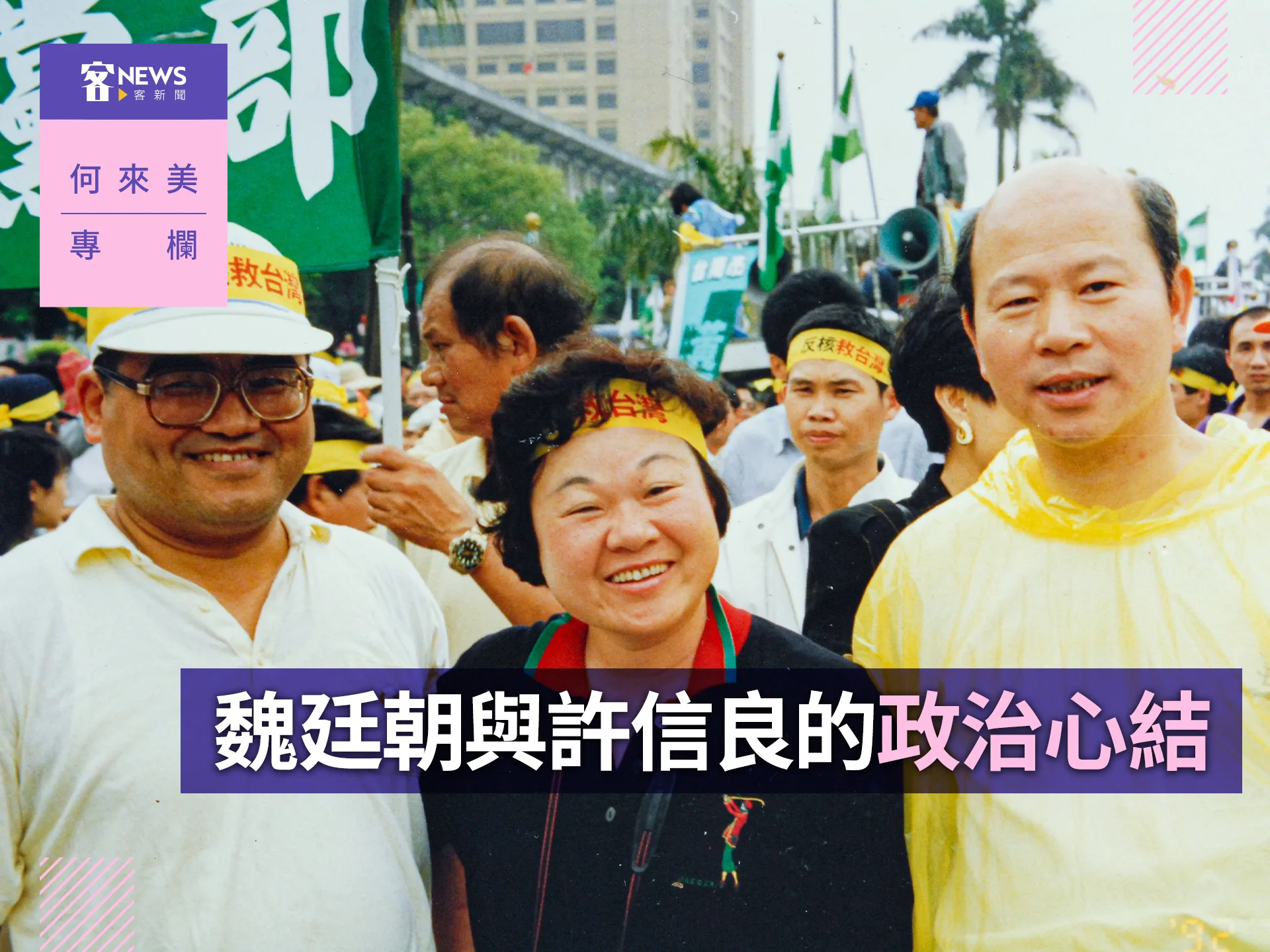 何來美專欄／魏廷朝與許信良的政治心結