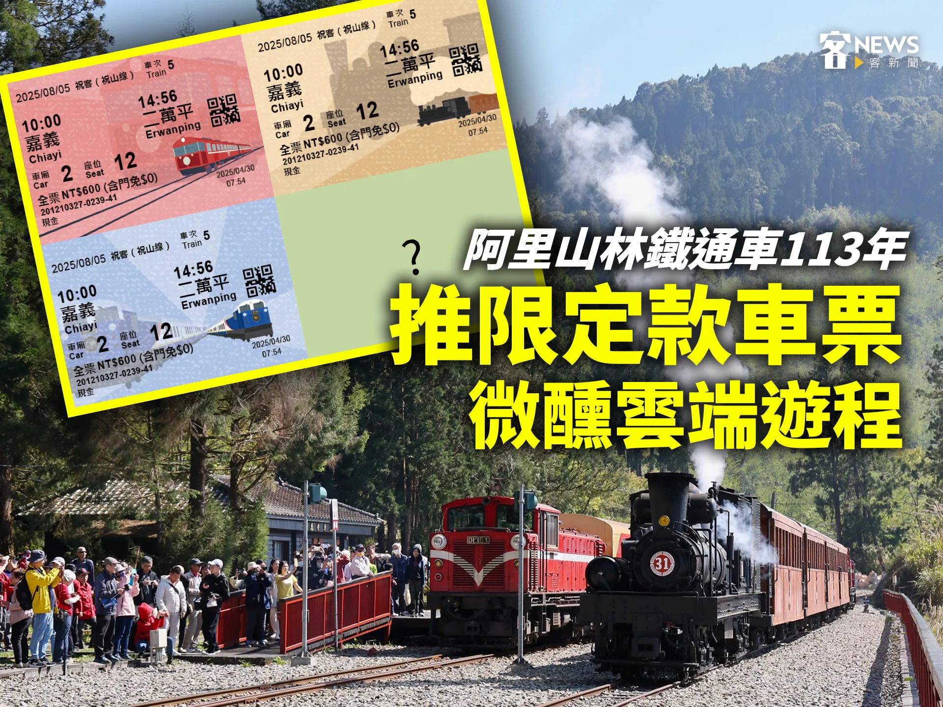 阿里山林鐵通車113年　推限定款車票、微醺雲端遊程