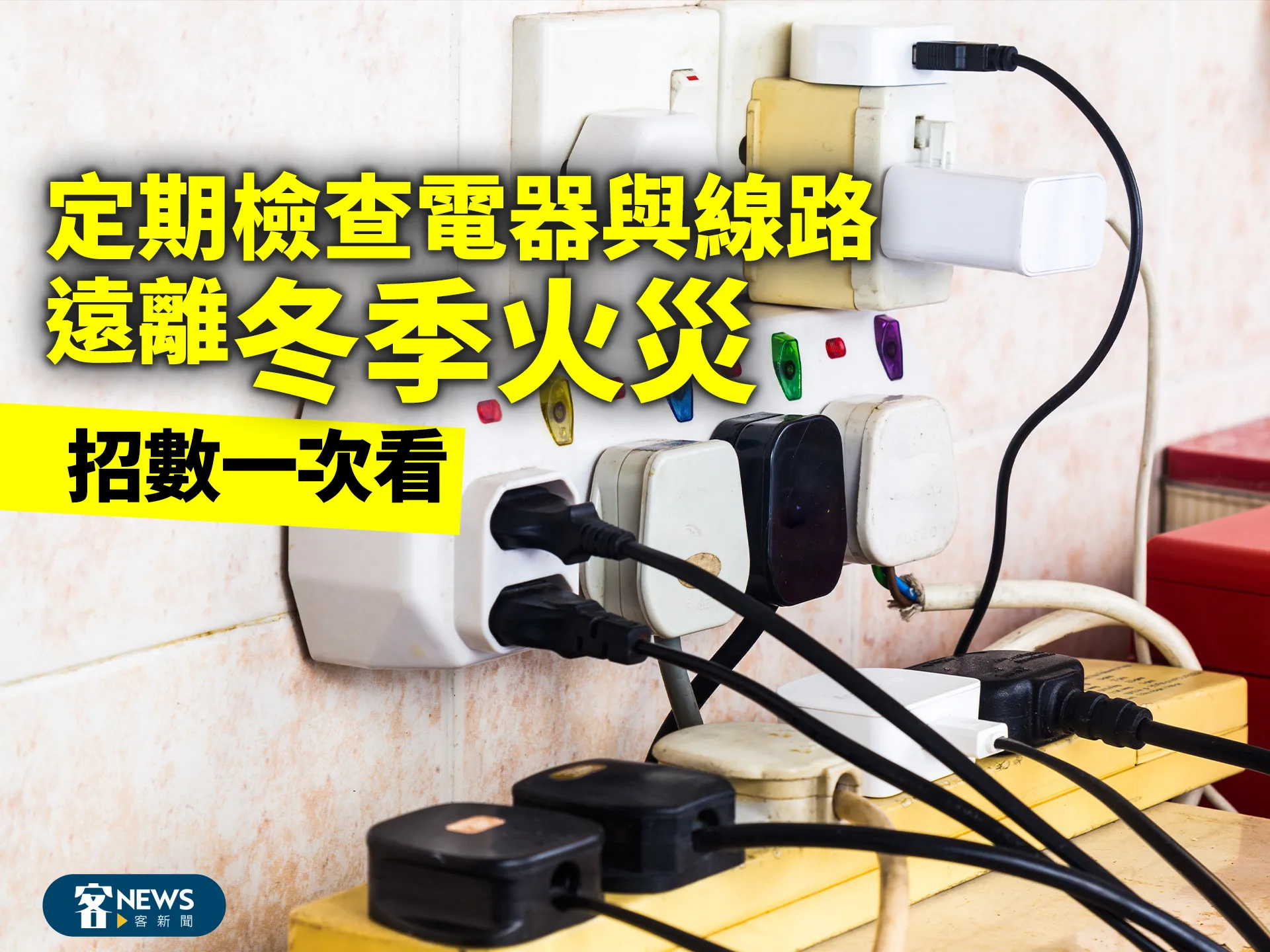 定期檢查電器與線路　遠離「冬季火災」招數一次看