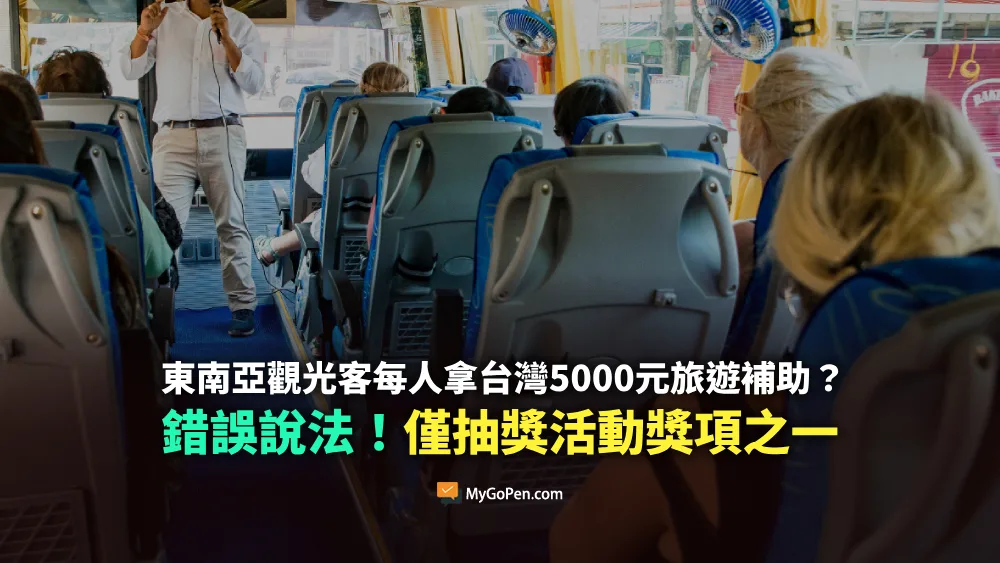 【錯誤】東南亞觀光客每人拿台灣5000元旅遊補助？不實說法！僅抽獎活動獎項之一