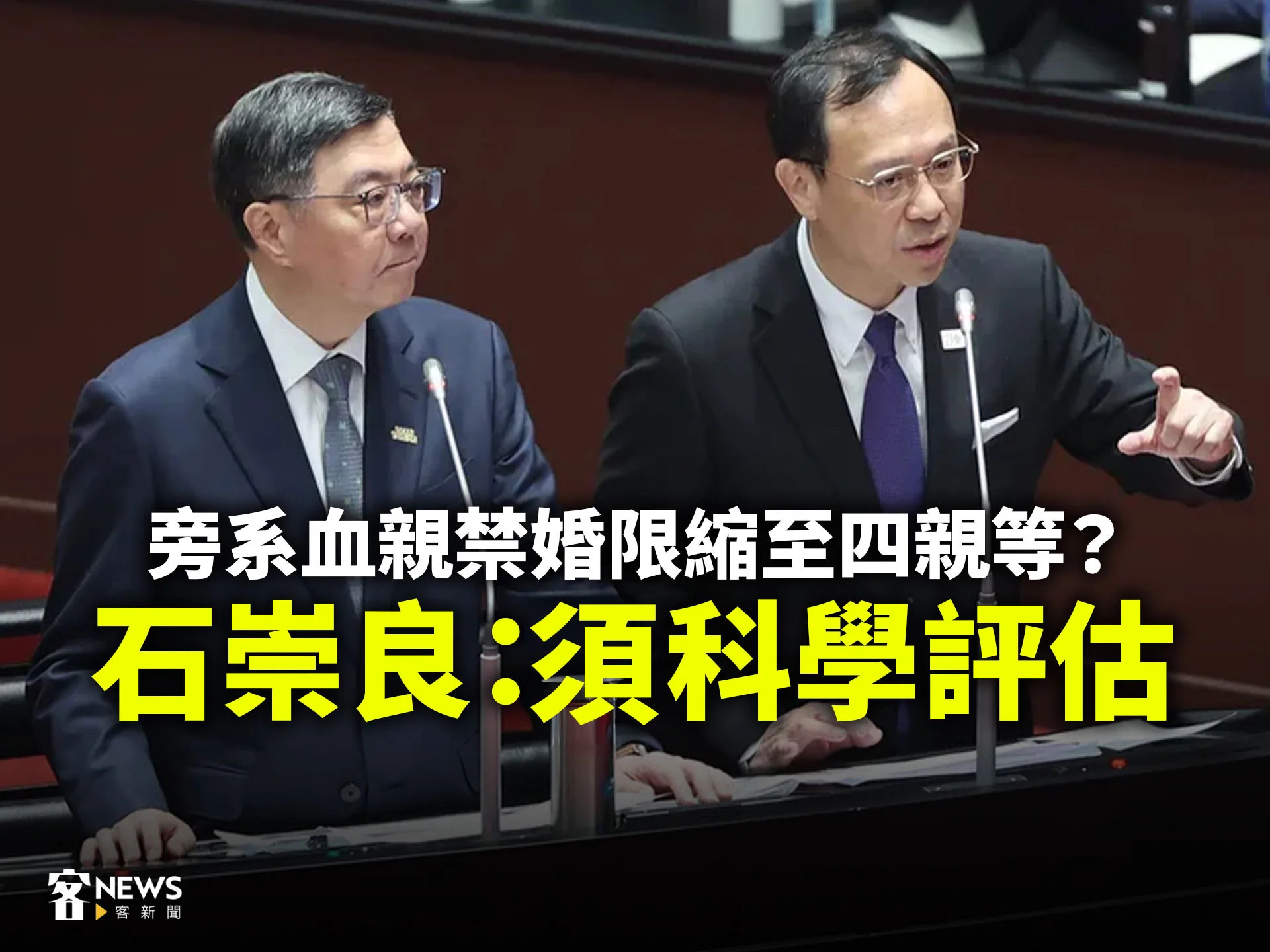 旁系血親禁婚限縮至四親等？　石崇良：須科學評估