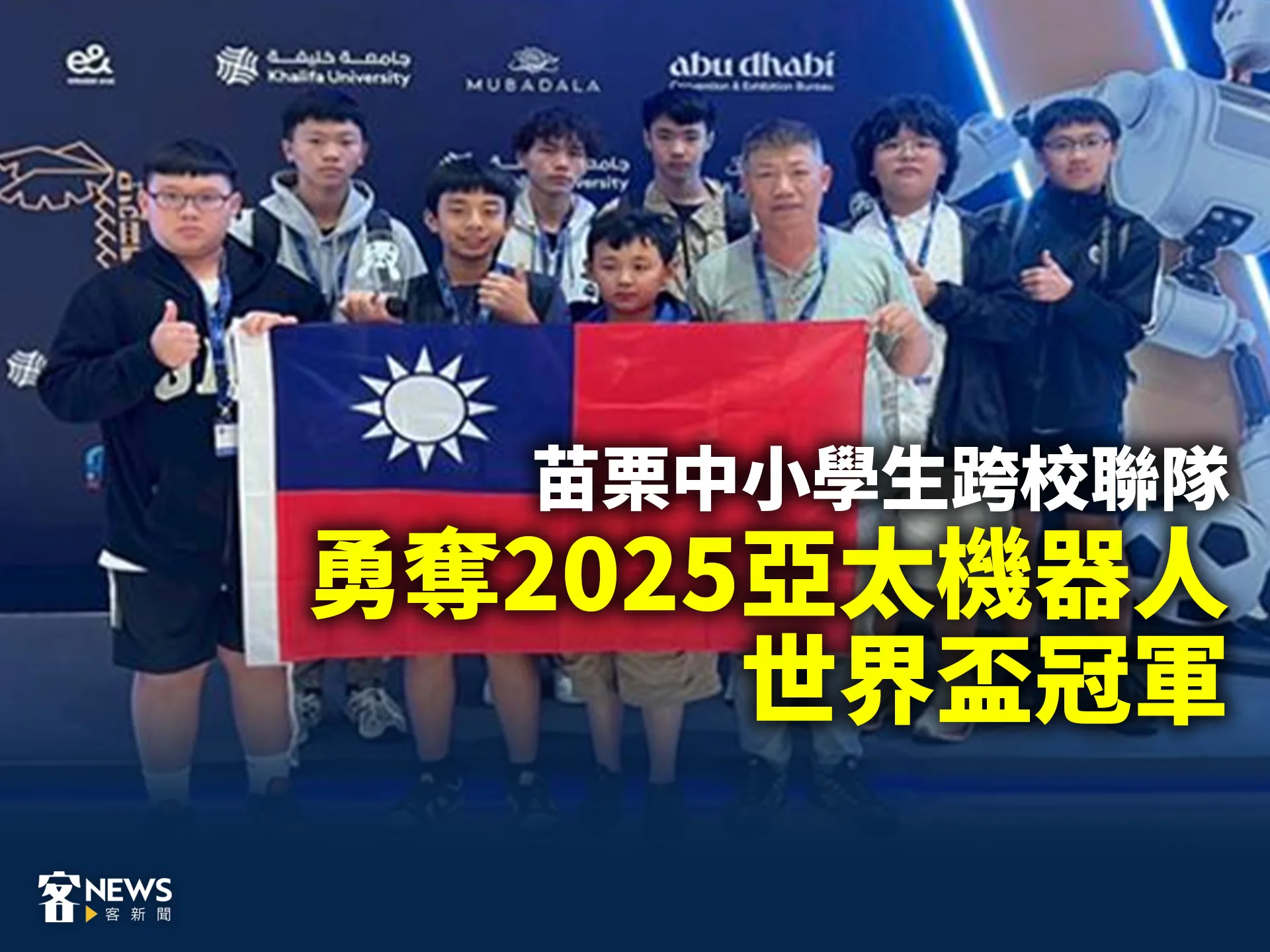 苗栗中小學生跨校聯隊　勇奪2025亞太機器人世界盃冠軍