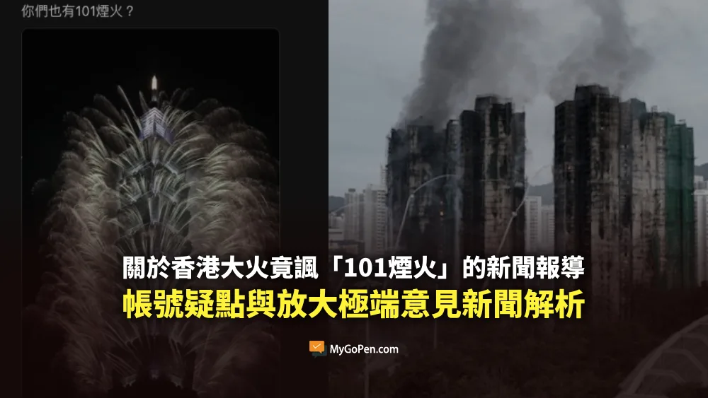 【查證】香港大火竟諷「101煙火」？帳號疑點與媒體放大極端意見內容解析