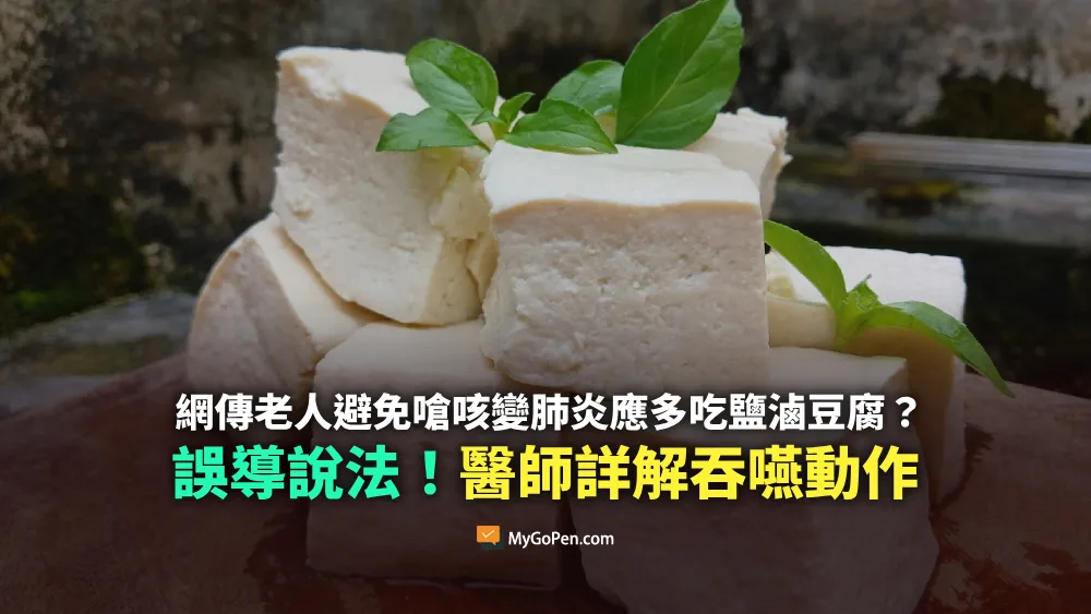【錯誤】網傳老人避免嗆咳變肺炎應多吃鹽滷豆腐？誤導說法！醫師詳解吞嚥動作