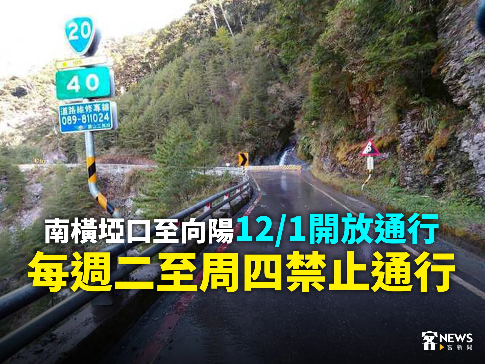 南橫埡口至向陽12/1開放通行　每週二至周四禁止通行
