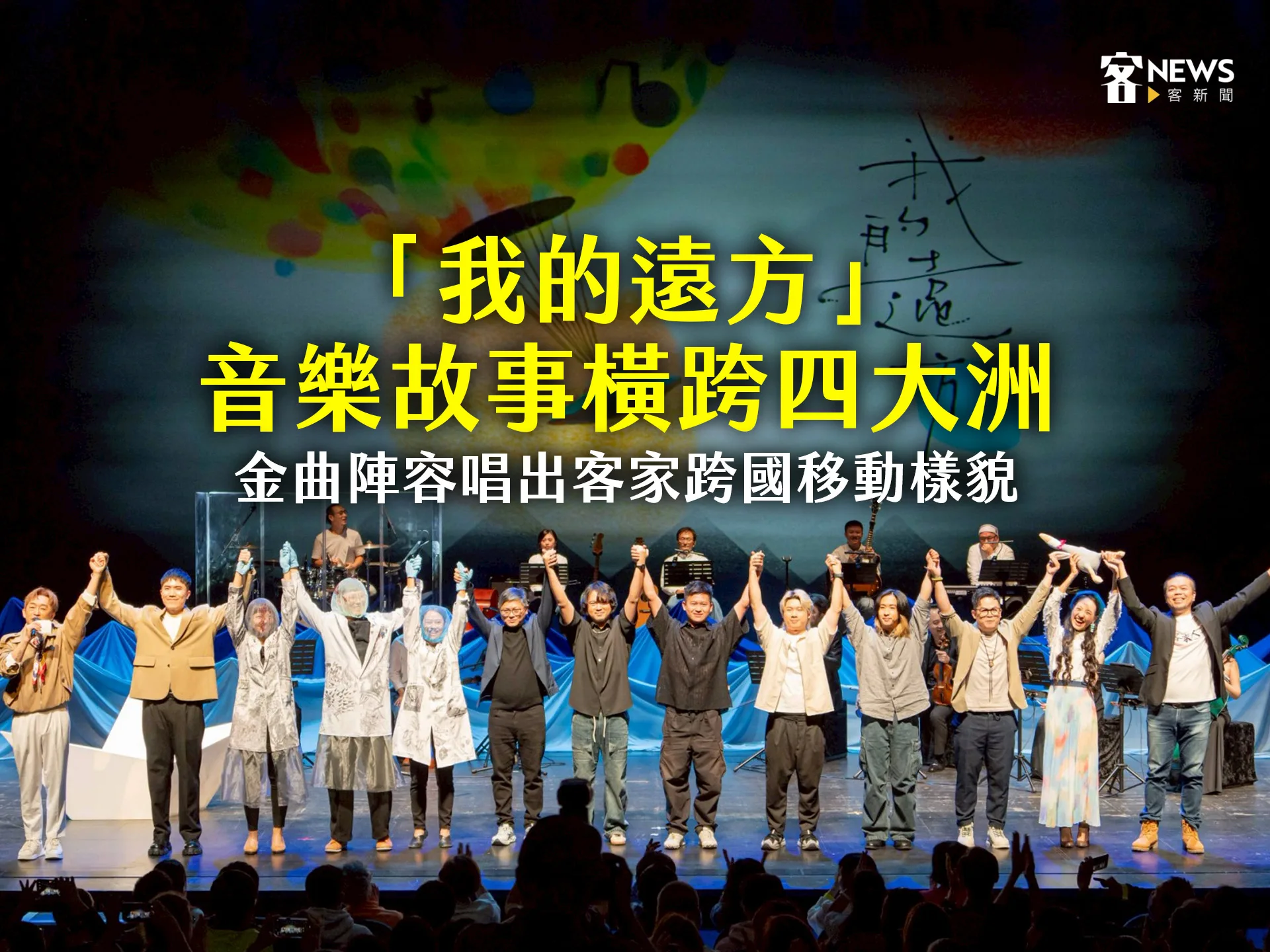 「我的遠方」音樂故事橫跨四大洲　金曲陣容唱出客家跨國移動樣貌
