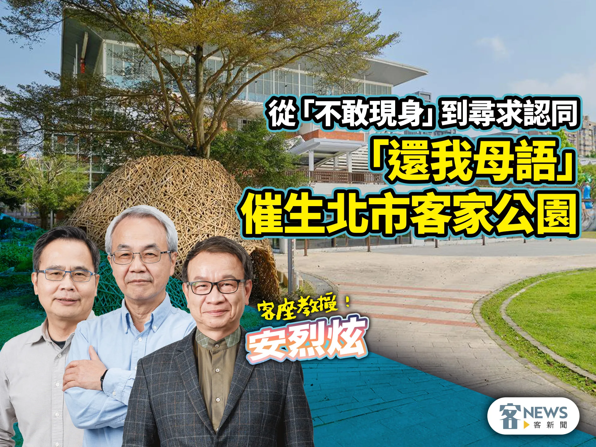客座教授安烈炫／從「不敢現身」到尋求認同　「還我母語」催生北市客家公園
