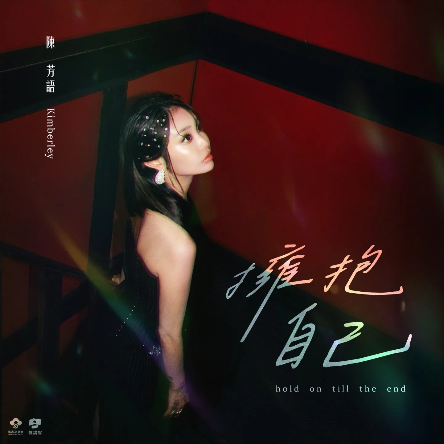 Kimberly陳芳語首支客語創作單曲〈擁抱自己Hold on till the end〉。客委會提供