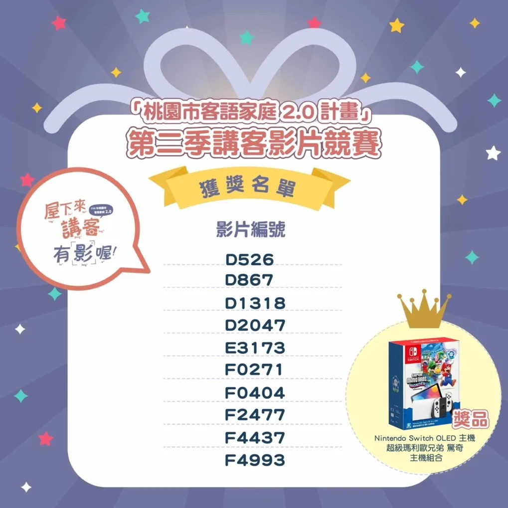 「桃園客語家庭2.0」第二季影片競賽得獎名單。桃園市客家局提供