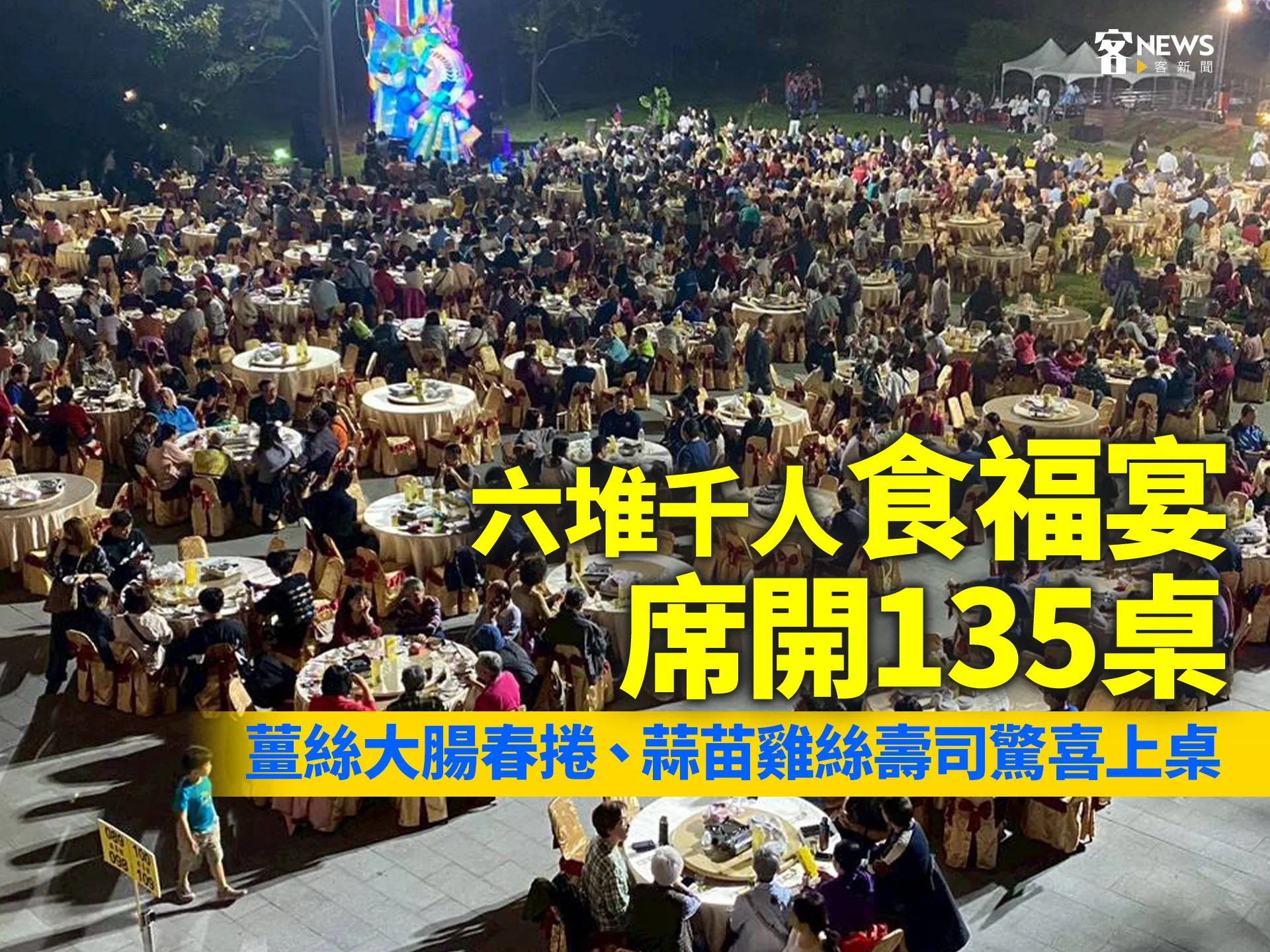 六堆千人食福宴席開135桌　薑絲大腸春捲、蒜苗雞絲壽司驚喜上桌