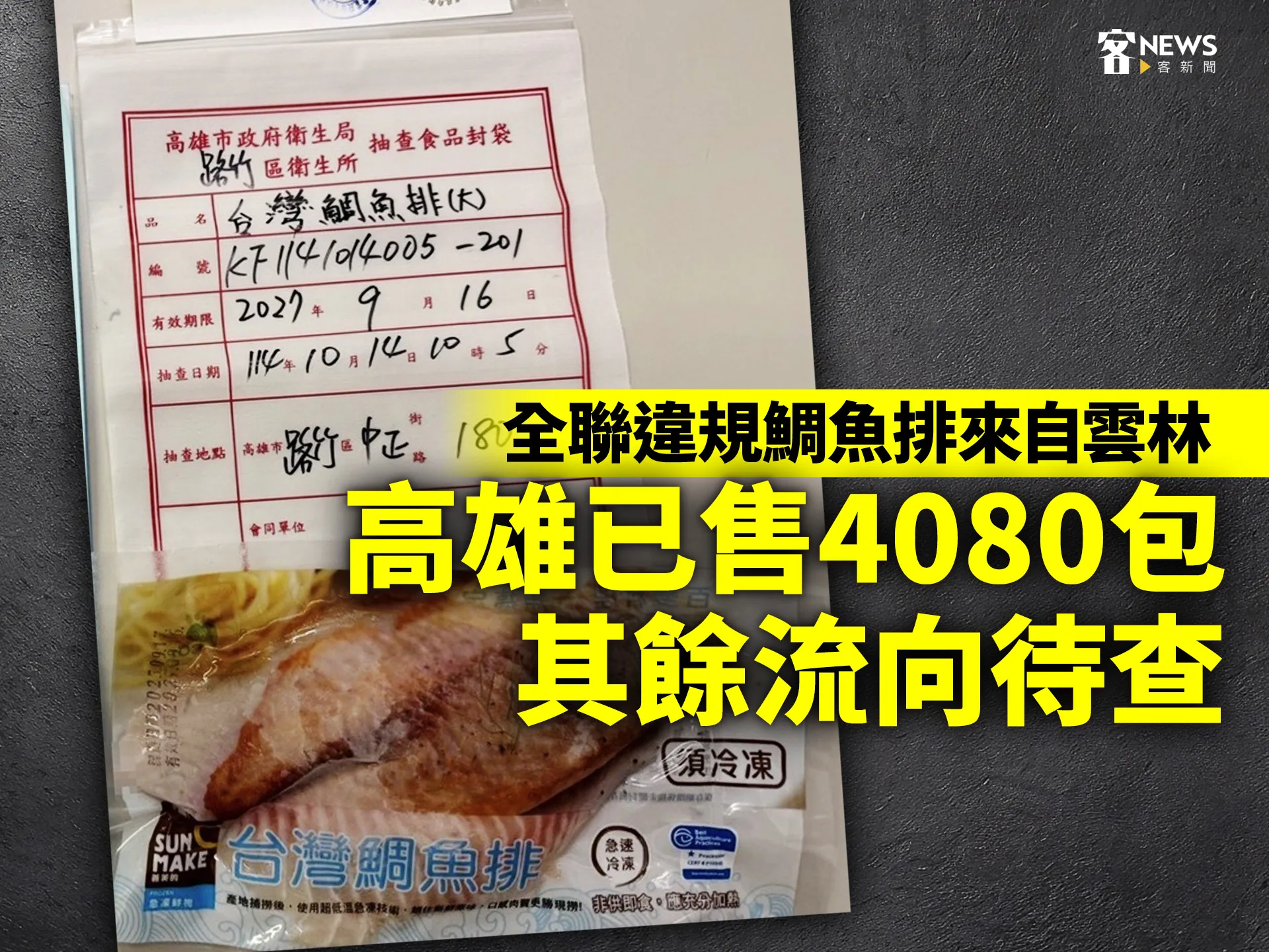 全聯違規鯛魚排來自雲林　高雄已售4080包、其餘流向待查