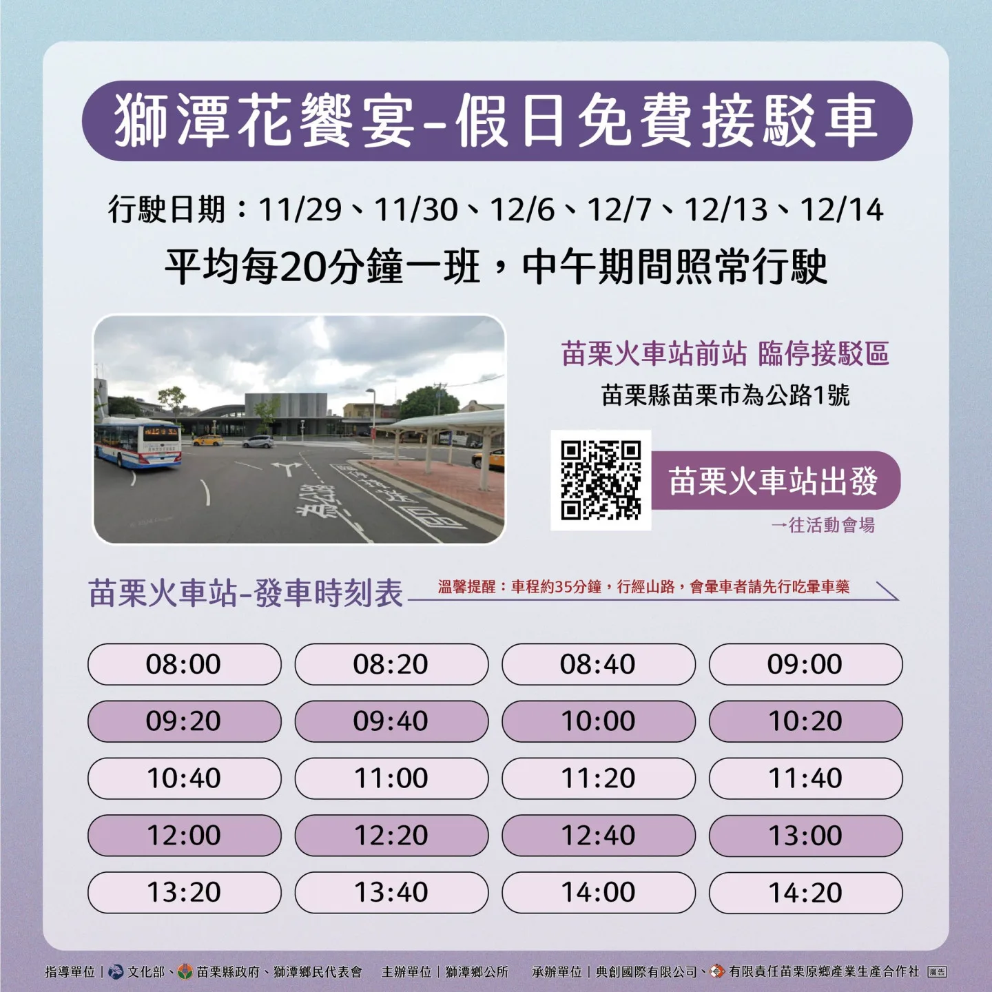 2025獅潭仙草花季交通接駁資訊。