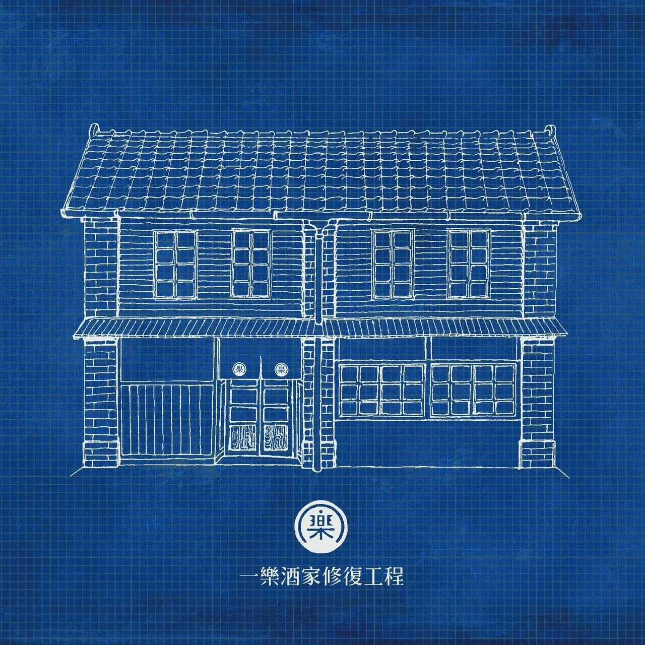 嘉義民雄日本時代「一樂酒家」修復完成,將於12月3日亮相。翻攝自嘉義縣文觀局