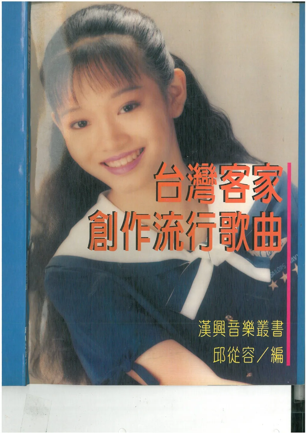 台灣客家創作流行歌曲,是邱從容最重要的貢獻,這本客家歌專輯是他送給我的。楊國鑫翻拍