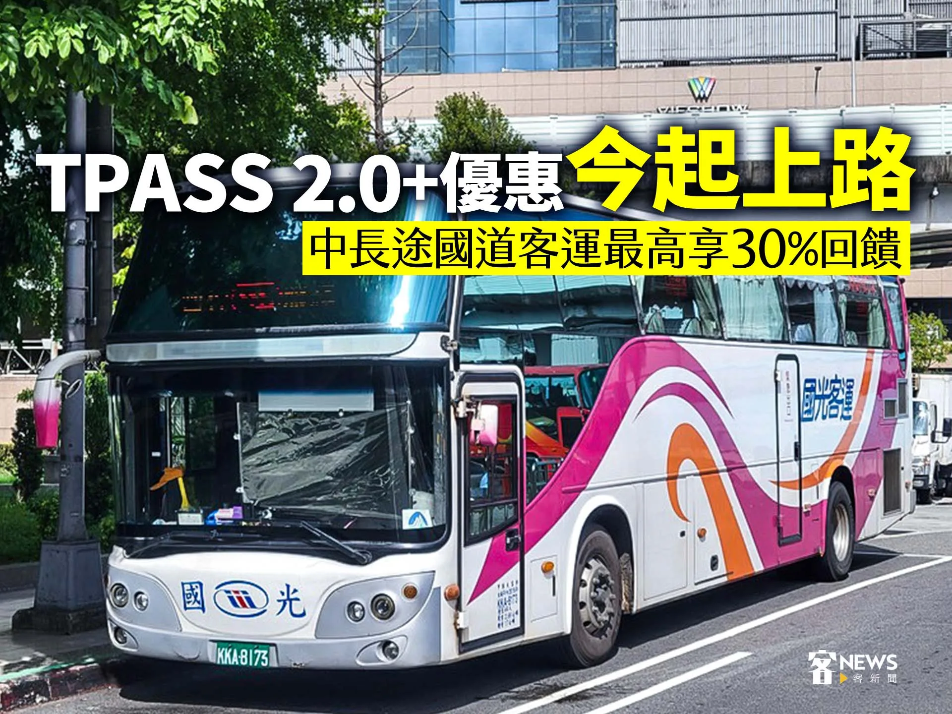 TPASS 2.0+優惠今起上路　中長途國道客運最高享30%回饋