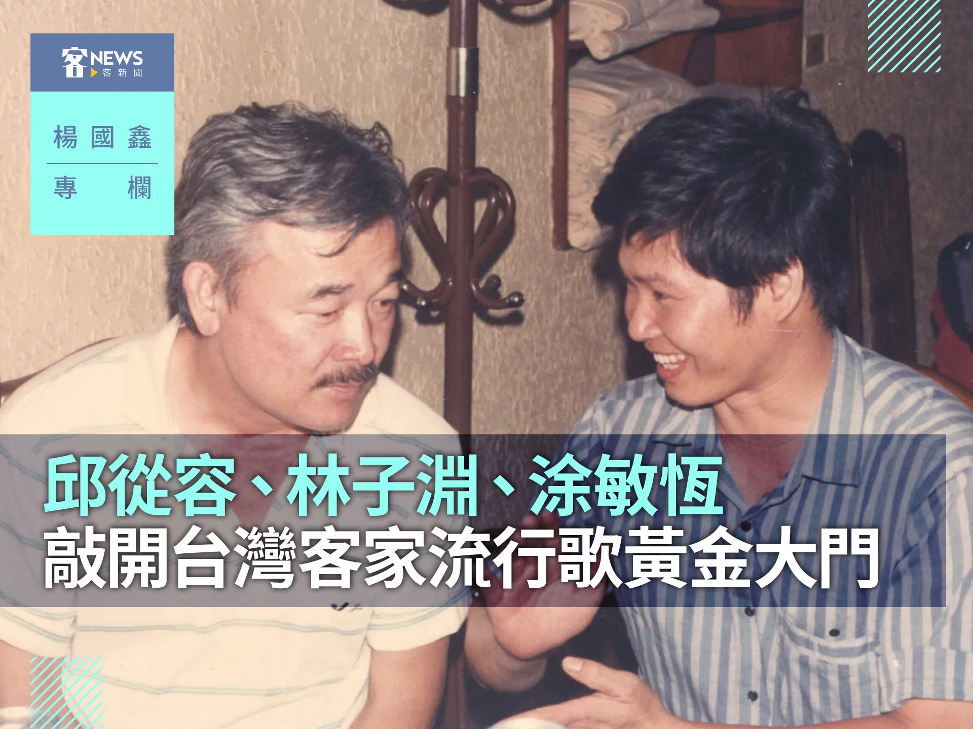 楊國鑫專欄／邱從容、林子淵、涂敏恆　敲開台灣客家流行歌黃金大門