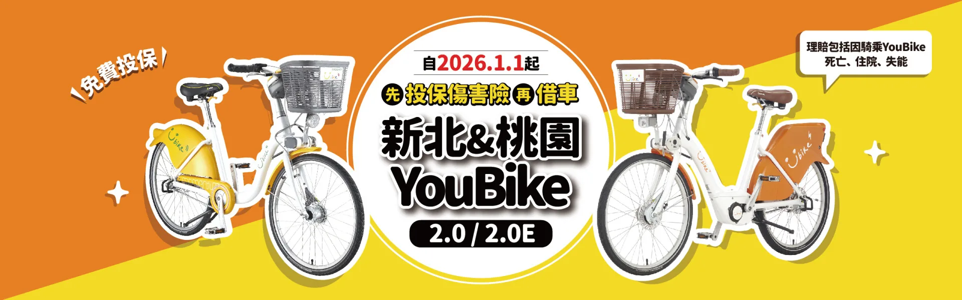 新北市、桃園市2026年元旦起，須先投保才能租借YouBike。