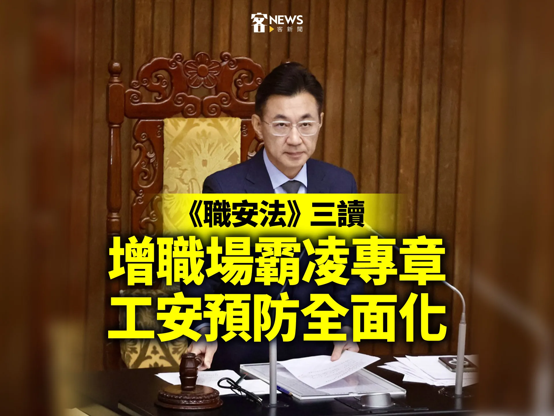 《職安法》三讀　增職場霸凌專章　工安預防全面化