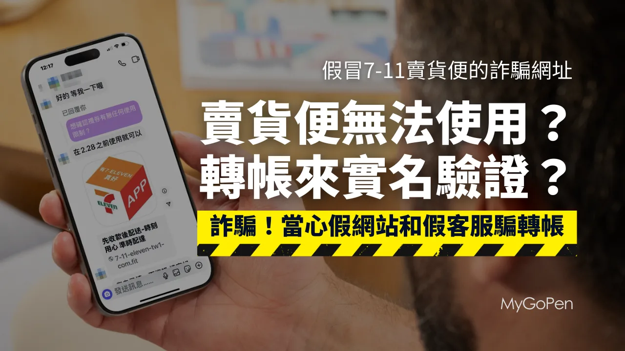 【詐騙】收到7-11賣貨便先收款後配送的實名認證網址？假客服！釣魚網站手法解析