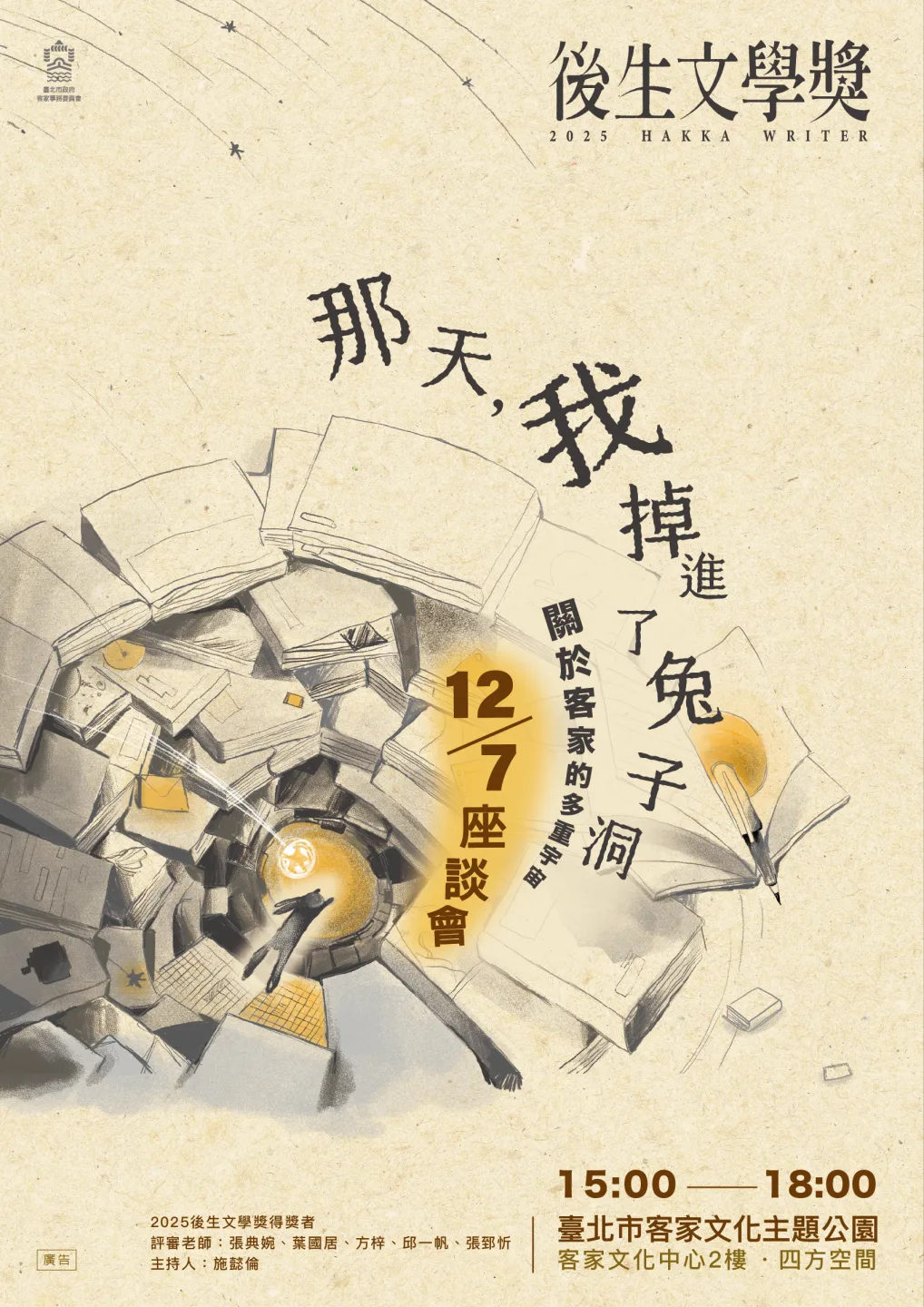 2025後生文學獎座談會將於7日舉辦。北市客委會提供