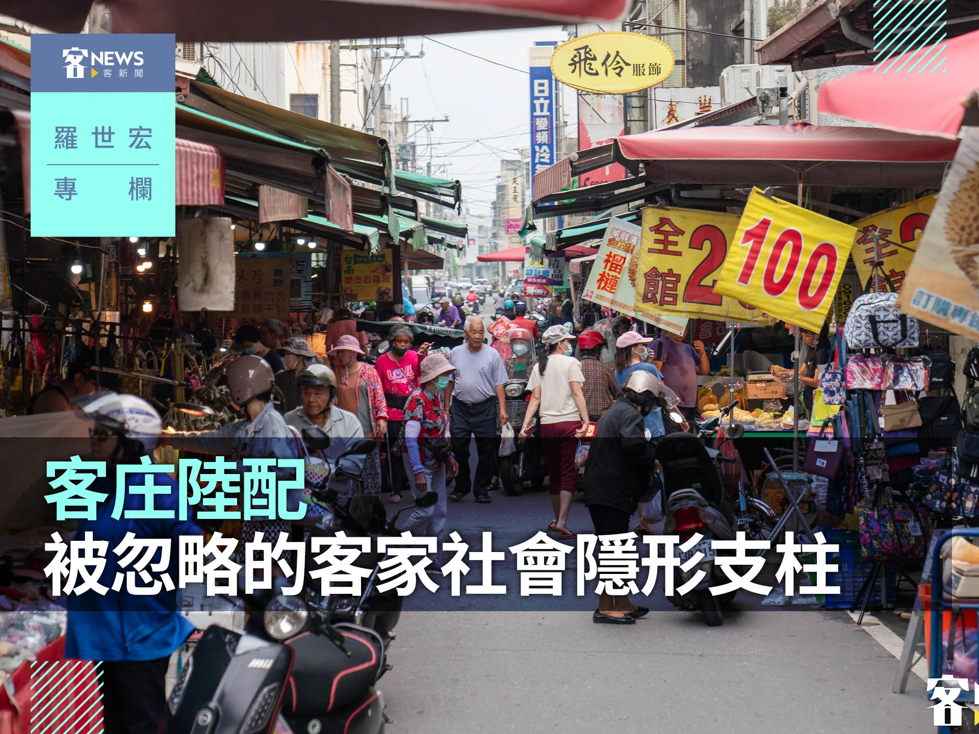 羅世宏專欄／客庄陸配　被忽略的客家社會隱形支柱