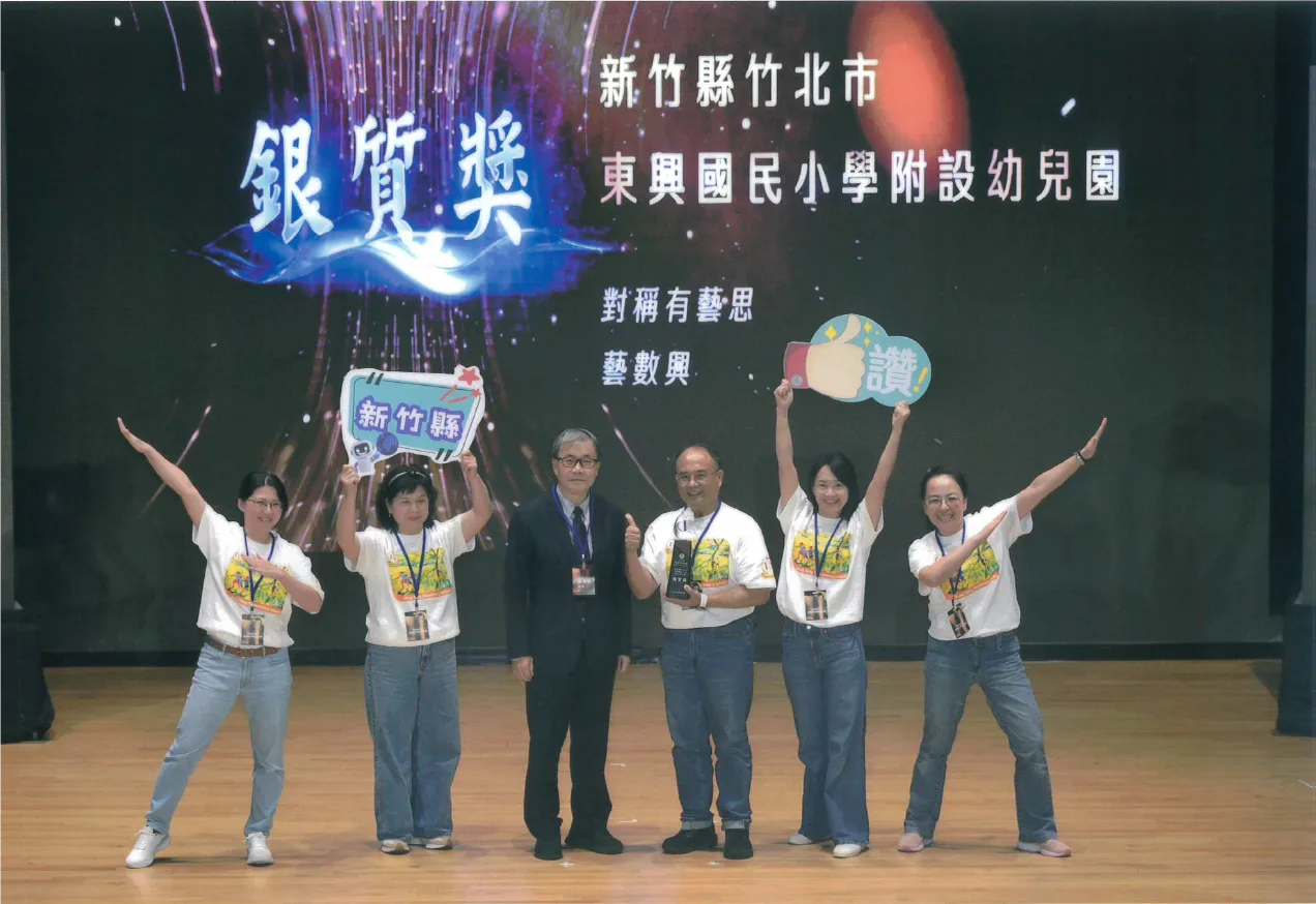 新竹縣東興國小附設幼兒園「對稱有藝思」教學方案，榮獲教育部114年度教學卓越獎銀質獎，獲教育部頒發30萬元獎金。