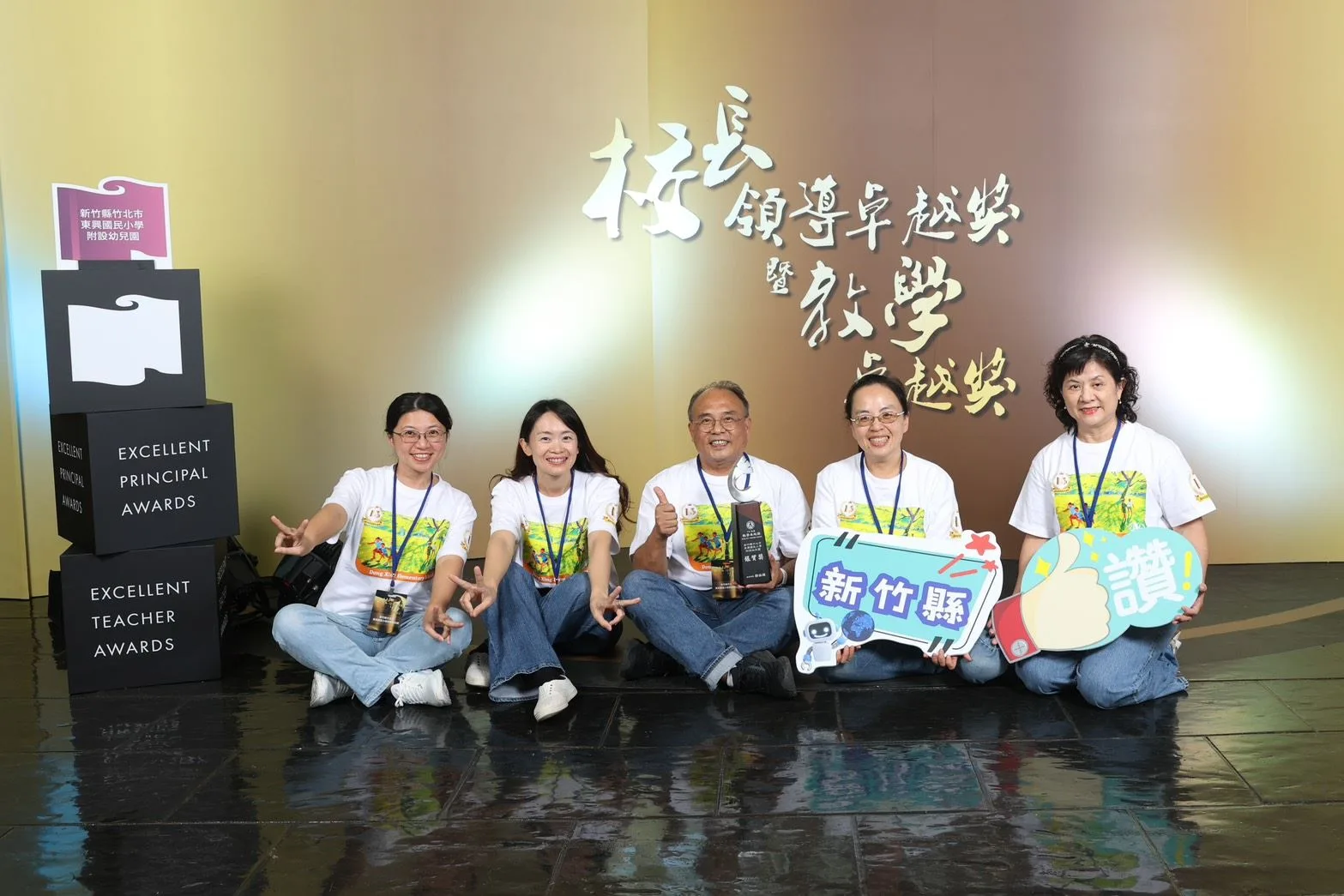 新竹縣東興國小附設幼兒園「對稱有藝思」教學方案，榮獲教育部114年度教學卓越獎銀質獎，獲教育部頒發30萬元獎金。