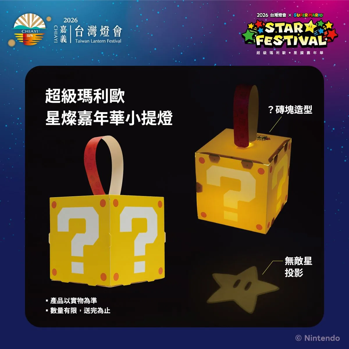 2026 台灣燈會 × 超級瑪利歐・星燦嘉年華」,磚塊造型的限量小提燈首度亮相