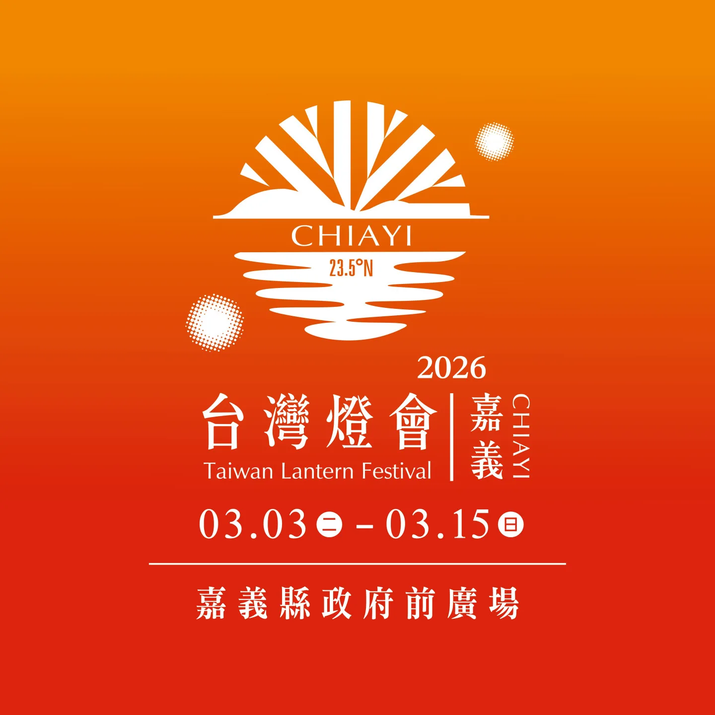 2026台灣燈會在嘉義。