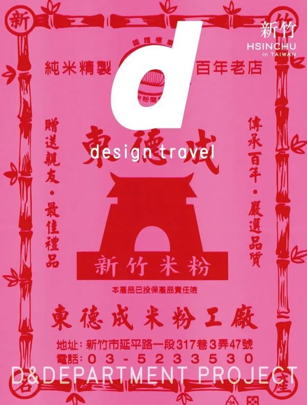 《d design travel HSINCHU》專書發表會東京登場。