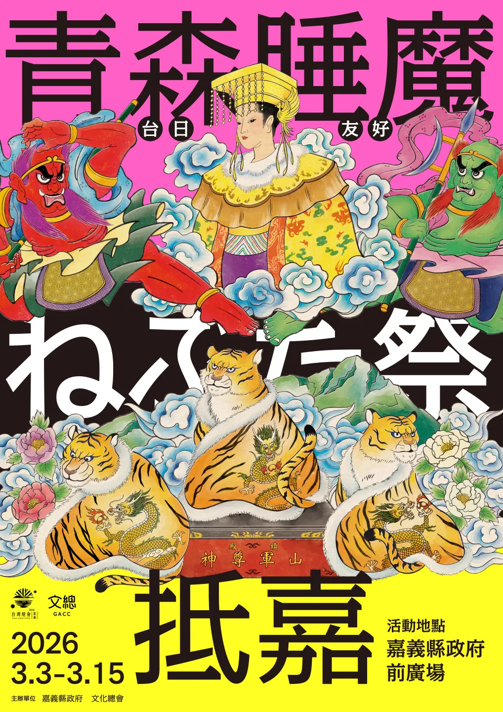 文化總會「2026台日友好 青森睡魔抵嘉」主視覺。文化總會提供