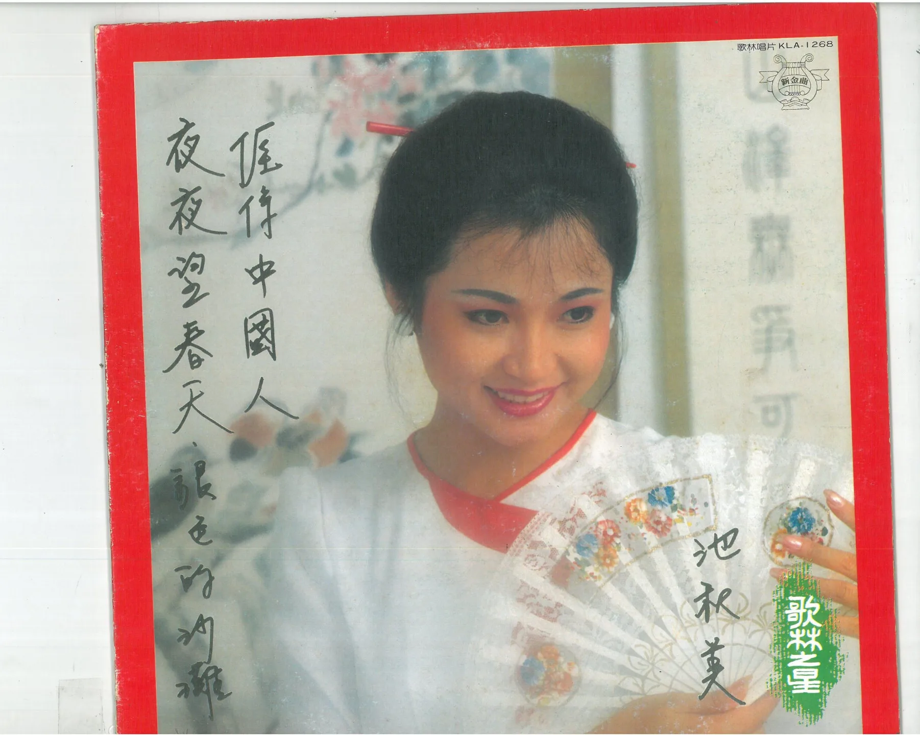 1983年10月，涂敏恆作詞、吳盛智作曲、池秋美演唱，由歌林出版了〈捱係中國人〉這一張是當時唱片的正面。楊國鑫翻拍