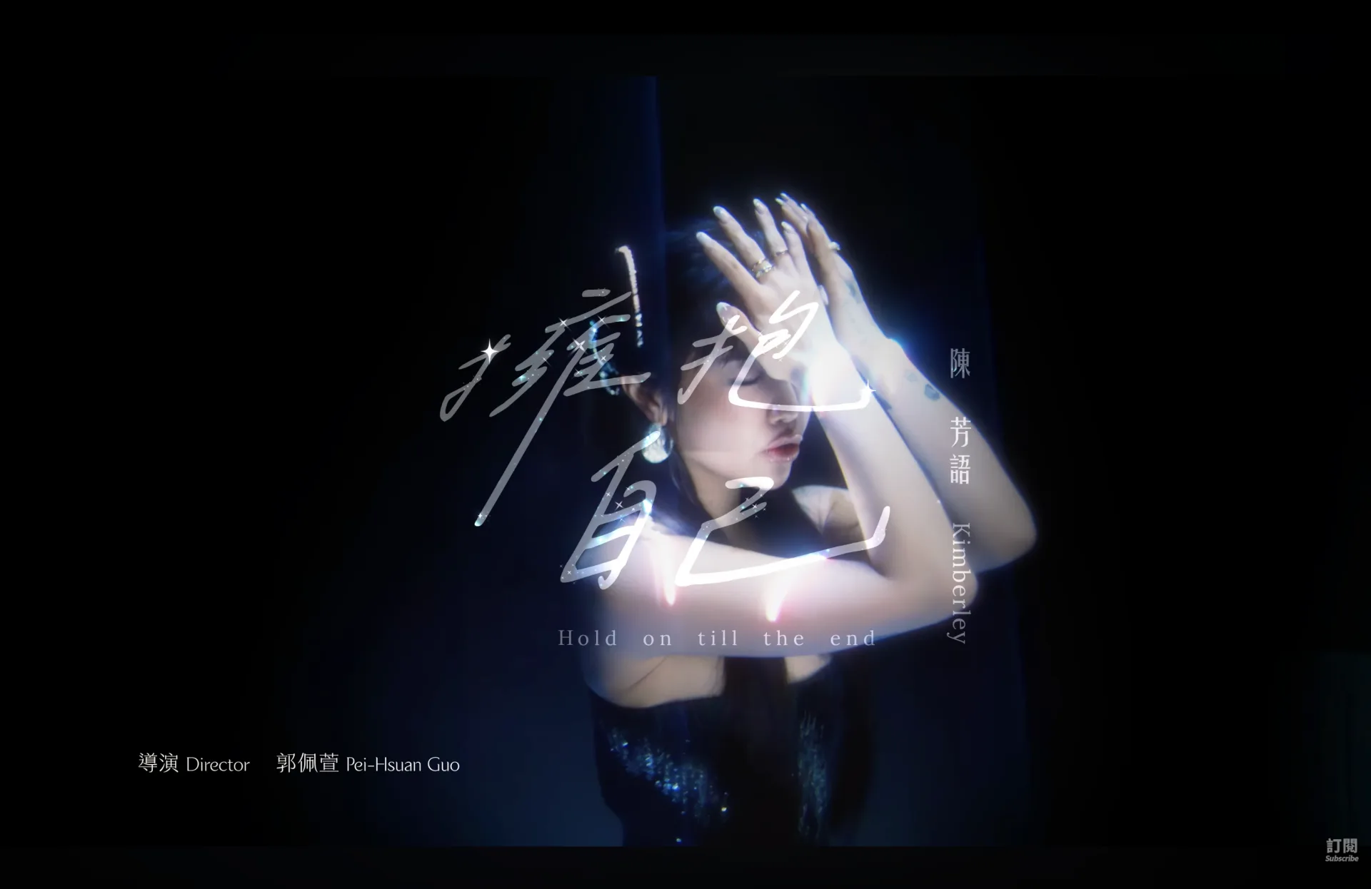 MV拍攝期正值Kimberley陳芳語多站的海外工作及巡迴演唱會籌備期,Kimberley頂著高燒完成拍攝工作,導演在MV中還給了她特別的任務,要挑戰「高倍數對嘴」。翻攝自〈擁抱自己Hold_on_till_the_end〉 MV預告