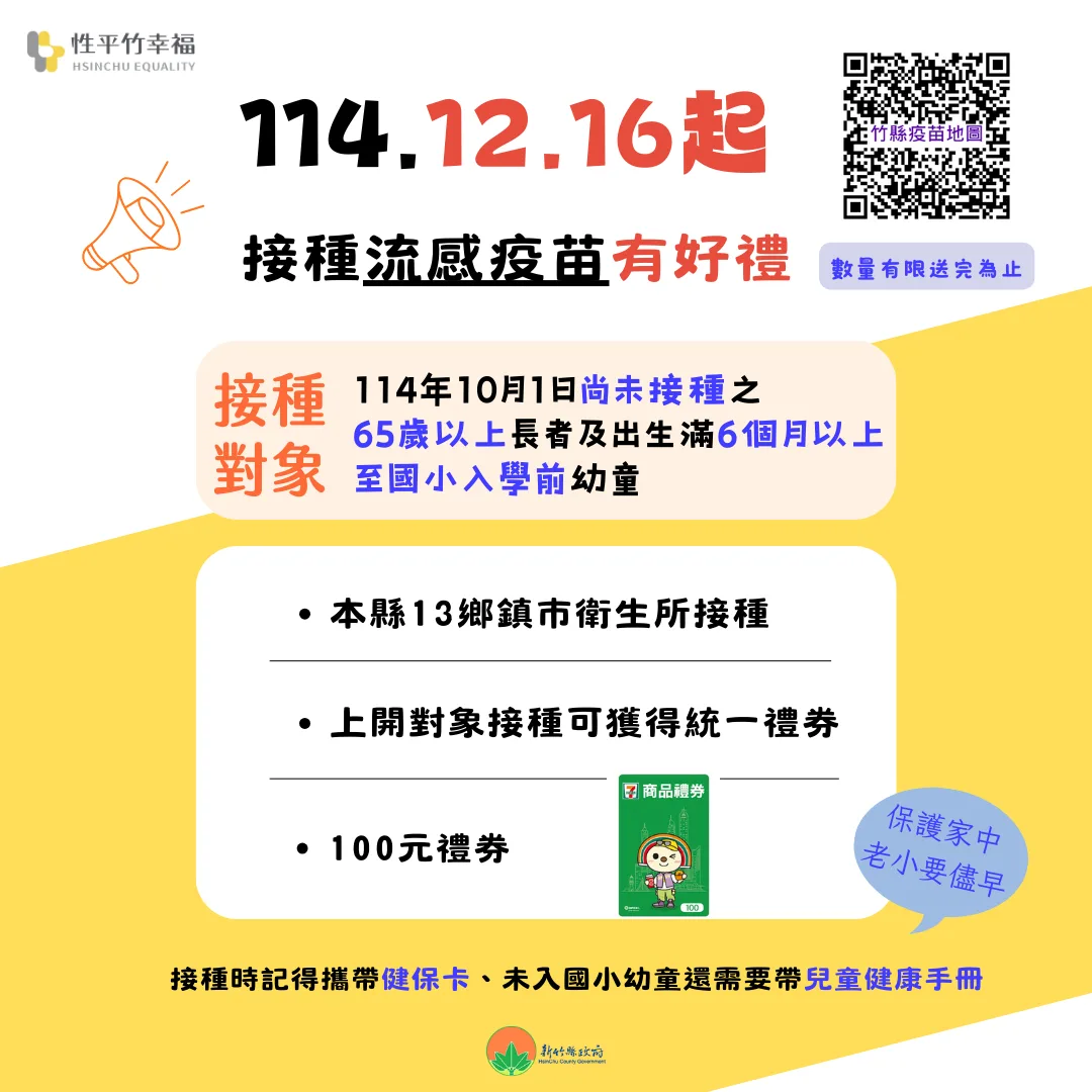 長者幼兒接種流感疫苗送好禮, 12月16日起竹縣13鄉鎮市衛生所開跑。新竹縣政府提供