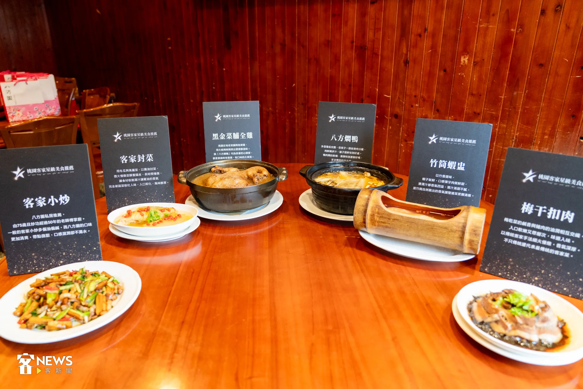 八方園餐廳獲推薦的料理包括黑金菜脯全雞、八方燜鴨、客家小炒、竹筒蝦盅、客家封菜、梅干扣肉六道菜色。李宥妍攝