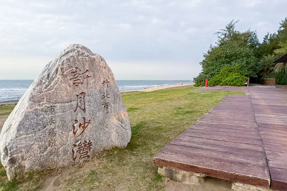 新竹縣焚化爐旁邊就是遊客很多的新月沙灘與竹北原生種保護林區。陳權欣攝
