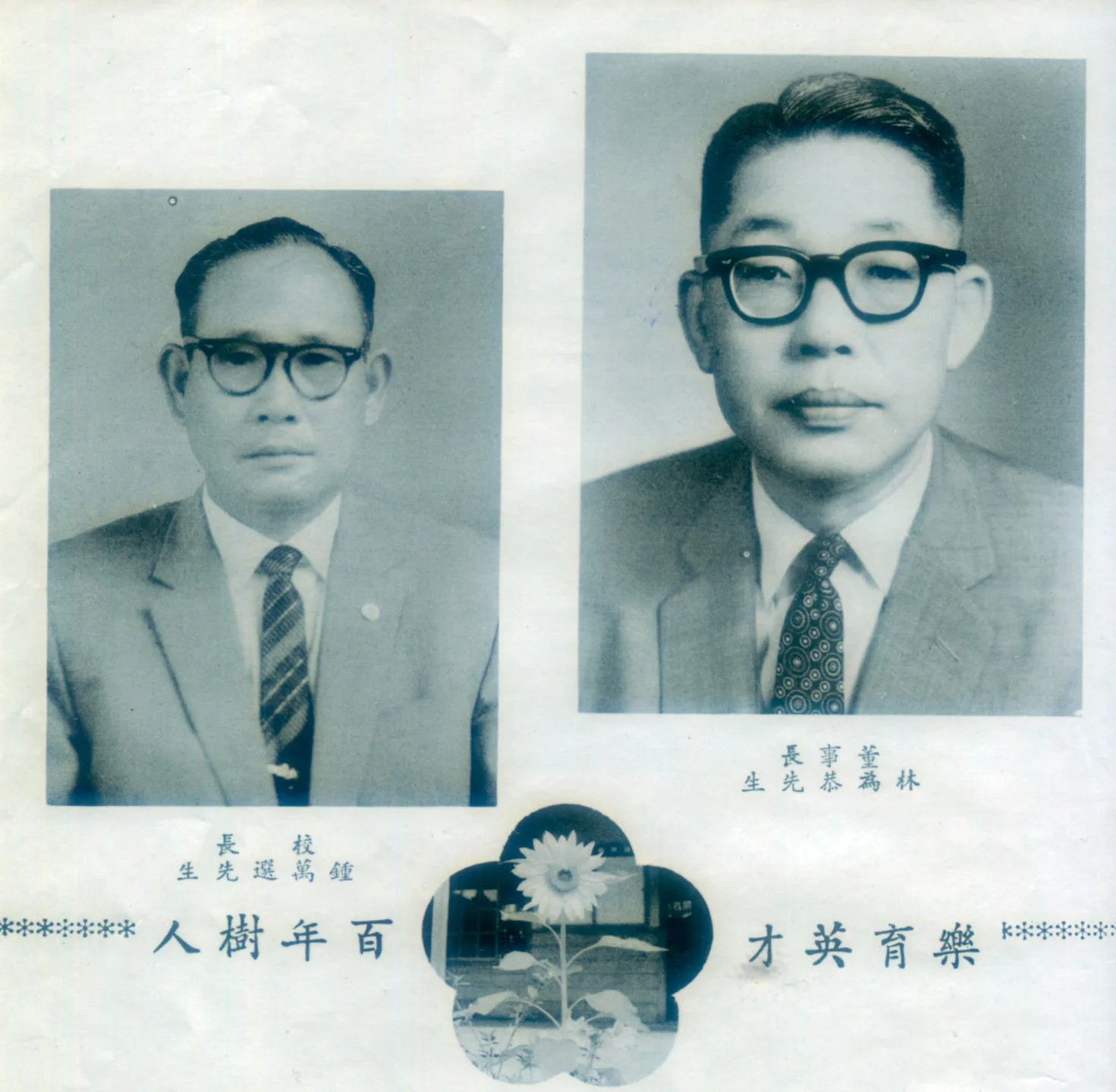 1964年大成中學董事長林為恭，校長鍾萬選。何來美翻攝