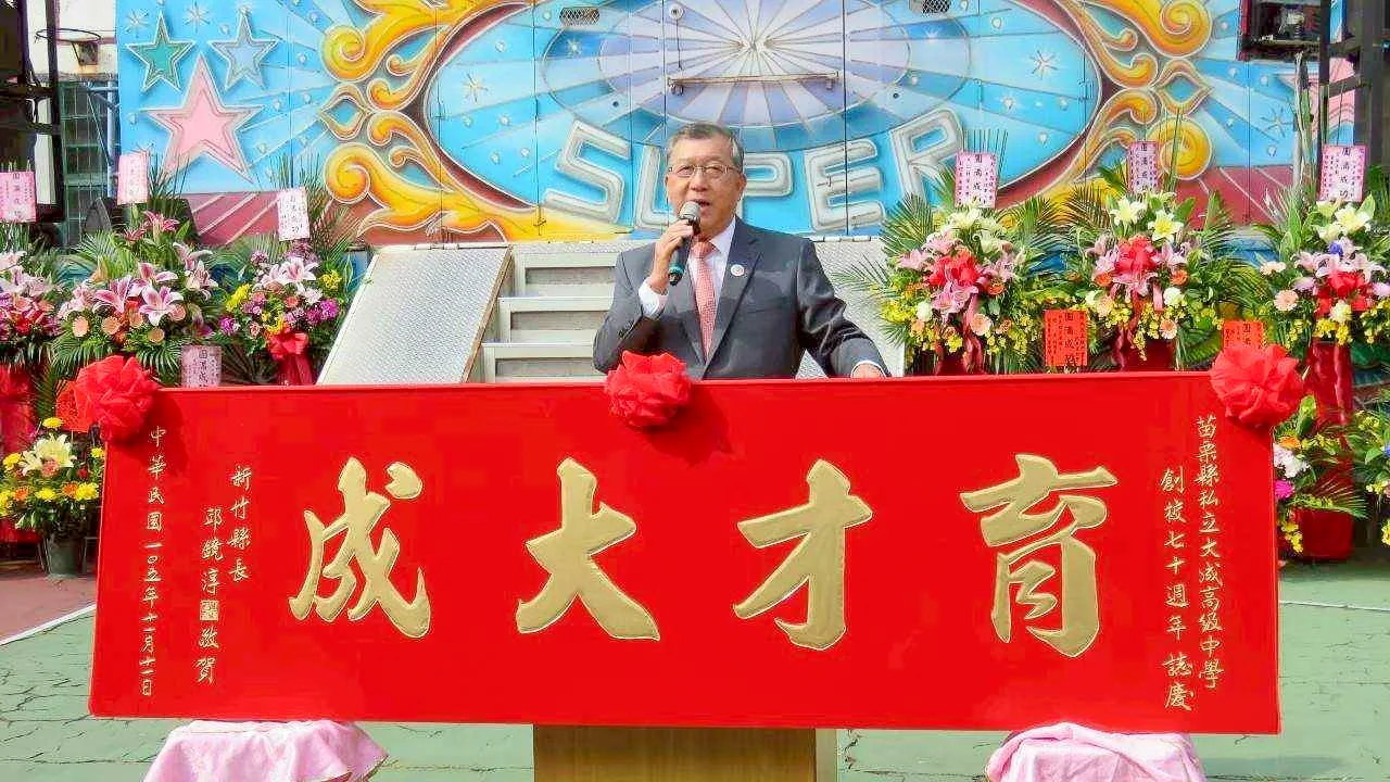 2016年大成中學70周年校慶，新竹縣長邱鏡淳贈「育才大成」匾額給母校。葉明相提供